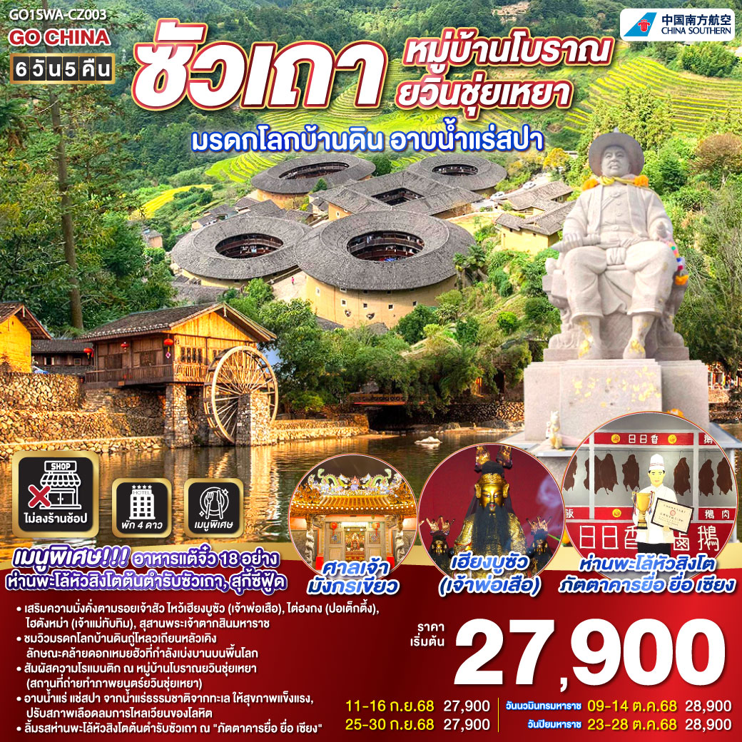 เมืองซัวเถา – ถนนโบราณเสี่ยวกงหยวน – วัดแปะฮวยเจียม หรือวัดดอกไม้ขาว – เฮียงบูซัว (เจ้าพ่อเสือ) – ไต่ฮงกง (ปอเต๊กตึ๊ง) – สุสานพระเจ้าตากสินมหาราช – ไฮตังม่า (เจ้าแม่ทับทิม)  – เมืองจางโจว – เทพเจ้าโจวจือกง – เมืองหนานจิ้ง – มรดกโลกบ้านดินถู่โหลวเถียนโหลวเคิง – อาบน้ำแร่สปา – หมู่บ้านโบราณยวินชุ่ยเหยา – เมืองเหมยโจว – วัดหลิงกวง – เมืองแต้จิ๋ว – วัดไคหยวน – สะพานกว่างจี๋ – ศาลเจ้ามังกรเขียว – เมนูพิเศษ! อาหารแต้จิ๋ว 18 อย่าง, สุกี้ซีฟู้ด, ห่านพะโล้หัวสิงโตต้นตำรับซัวเถา ณ ภัตตาคาร ยื่อ ยื่อ เซียง