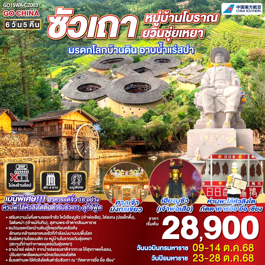 เมืองซัวเถา – ถนนโบราณเสี่ยวกงหยวน – วัดแปะฮวยเจียม หรือวัดดอกไม้ขาว – เฮียงบูซัว (เจ้าพ่อเสือ) – ไต่ฮงกง (ปอเต๊กตึ๊ง) – สุสานพระเจ้าตากสินมหาราช – ไฮตังม่า (เจ้าแม่ทับทิม)  – เมืองจางโจว – เทพเจ้าโจวจือกง – เมืองหนานจิ้ง – มรดกโลกบ้านดินถู่โหลวเถียนโหลวเคิง – อาบน้ำแร่สปา – หมู่บ้านโบราณยวินชุ่ยเหยา – เมืองเหมยโจว – วัดหลิงกวง – เมืองแต้จิ๋ว – วัดไคหยวน – สะพานกว่างจี๋ – ศาลเจ้ามังกรเขียว – เมนูพิเศษ! อาหารแต้จิ๋ว 18 อย่าง, สุกี้ซีฟู้ด, ห่านพะโล้หัวสิงโตต้นตำรับซัวเถา ณ ภัตตาคาร ยื่อ ยื่อ เซียง