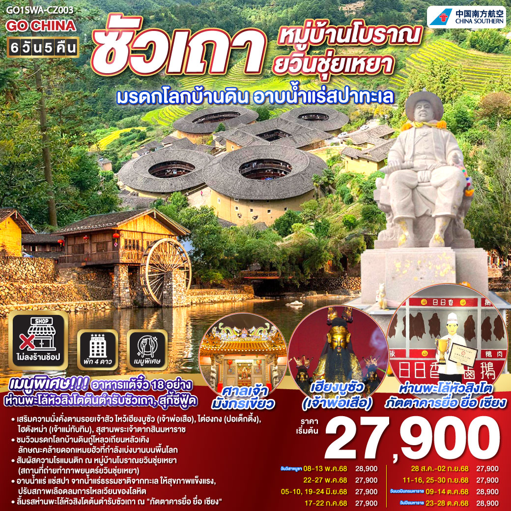 เมืองซัวเถา – ถนนโบราณเสี่ยวกงหยวน – วัดแปะฮวยเจียม หรือวัดดอกไม้ขาว – เฮียงบูซัว (เจ้าพ่อเสือ) – ไต่ฮงกง (ปอเต๊กตึ๊ง) – สุสานพระเจ้าตากสินมหาราช – ไฮตังม่า (เจ้าแม่ทับทิม)  – เมืองจางโจว – เทพเจ้าโจวจือกง – เมืองหนานจิ้ง – มรดกโลกบ้านดินถู่โหลวเถียนโหลวเคิง – อาบน้ำแร่สปาทะเล – หมู่บ้านโบราณยวินชุ่ยเหยา – เมืองเหมยโจว – วัดหลิงกวง – เมืองแต้จิ๋ว – วัดไคหยวน – สะพานกว่างจี๋ – ศาลเจ้ามังกรเขียว – เมนูพิเศษ! อาหารแต้จิ๋ว 18 อย่าง, สุกี้ซีฟู้ด, ห่านพะโล้หัวสิงโตต้นตำรับซัวเถา ณ ภัตตาคาร ยื่อ ยื่อ เซียง