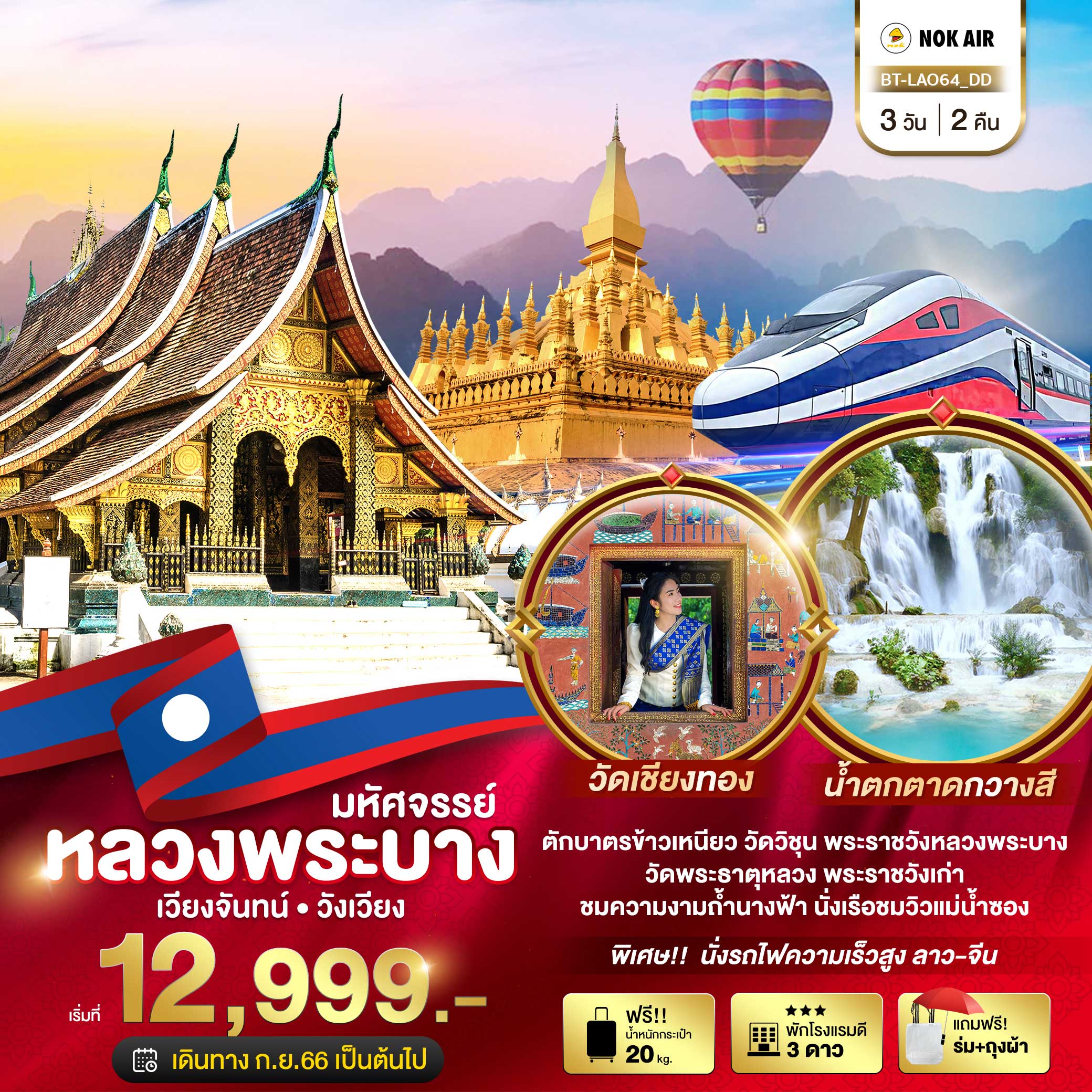 • ประตูชัย • พระธาตุหลวง • ร้านหัตถกรรม • สถานีรถไฟความเร็วสูง • หลวงพระบาง • ชมพระอาทิตย์ตกพระธาตุภูษี • ตลาดมืด