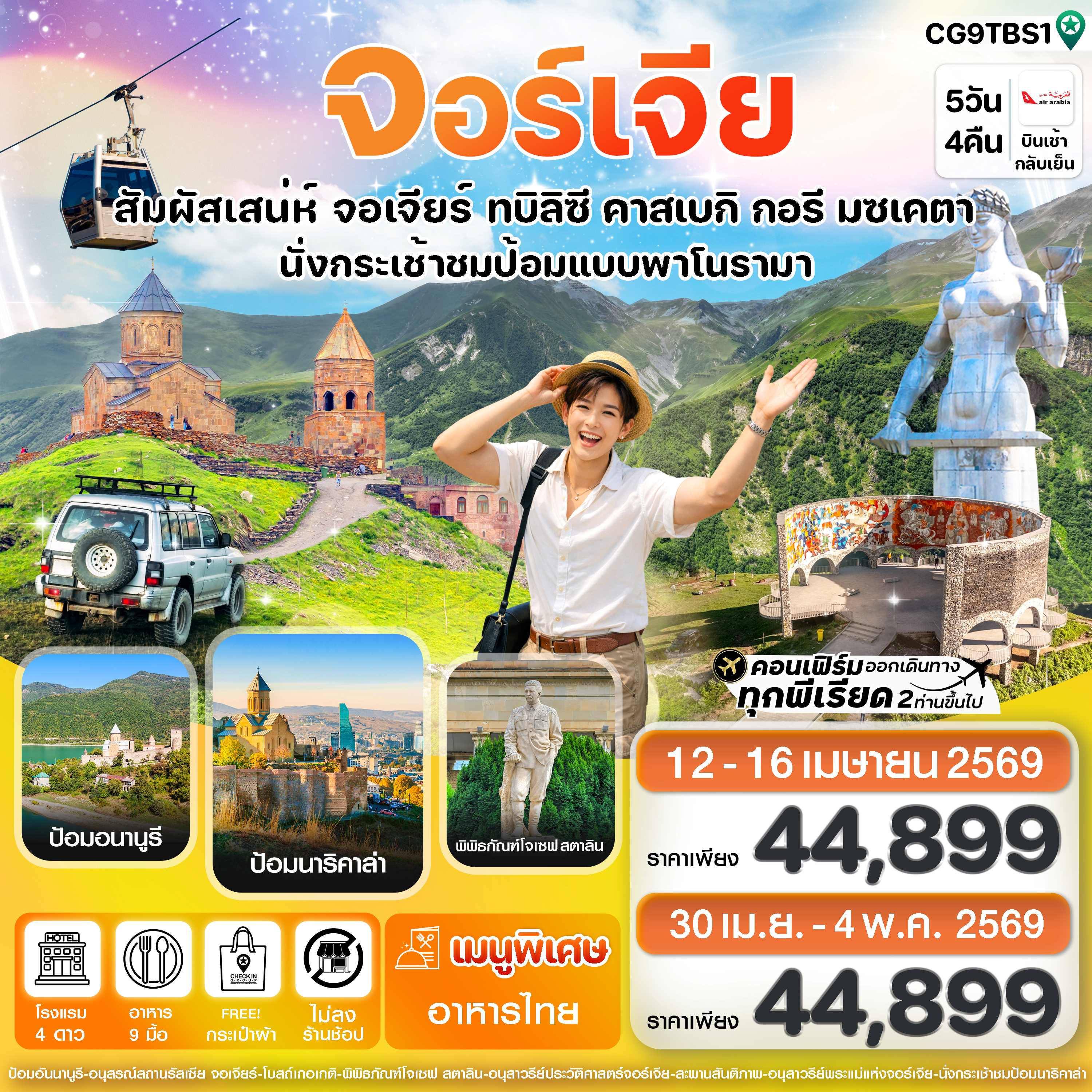 เช็คอิน โบสถ์ทรินิตี้เมืองทบิลิซี อาสนวิหารตรีเอกภาพอันศักดิ์สิทธิ์
<br>| ชมวิหารสเวติสโคเวลี โบสถ์เก่าแก่ ใหญ่เป็นอันดับสองของประเทศ
<br>| ถ่ายภาพคู่กับ อนุสรณ์สถานรัสเซีย-จอร์เจีย สถาปัตยกรรมสไตล์โซเวียต 
<br>| เที่ยวชม ป้อมอันนานูรี สัญลักษณ์แห่งอดีตอันรุ่งเรืองของจอร์เจีย 
<br>| ชมอนุสาวรีย์ประวัติศาสตร์จอร์เจีย แท่งหินขนาดใหญ่บนเขาสูง
<br>| นั่งกระเช้าชมความงามแบบพาโนราม่าของป้อมนาริคาล่า
<br>| ถ่ายภาพกับ อนุสาวรีย์พระแม่แห่งจอร์เจีย สัญลักษณ์แห่งความแข็งแกร่งและมิตรภาพ
