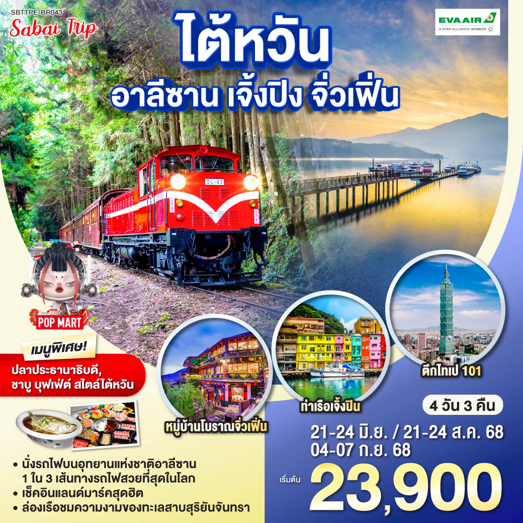 <br>*นั่งรถไฟบนอุทยานแห่งชาติอาลีซาน เส้นทางที่ติด 1 ใน 3 เส้นทางรถไฟที่สวยที่สุดในโลก
<br>*ล่องเรือชมความงามของทะเลสาบสุริยันจันทรา
<br>*เช็คอินแลนด์มาร์คสุดฮิต