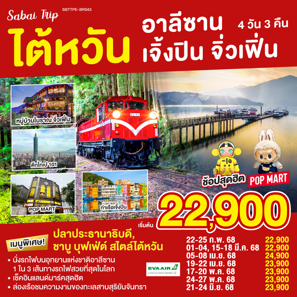 <br>*นั่งรถไฟบนอุทยานแห่งชาติอาลีซาน เส้นทางที่ติด 1 ใน 3 เส้นทางรถไฟที่สวยที่สุดในโลก
<br>*ล่องเรือชมความงามของทะเลสาบสุริยันจันทรา
<br>*เช็คอินแลนด์มาร์คสุดฮิต