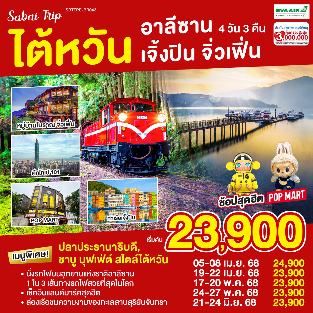 <br>*นั่งรถไฟบนอุทยานแห่งชาติอาลีซาน เส้นทางที่ติด 1 ใน 3 เส้นทางรถไฟที่สวยที่สุดในโลก
<br>*ล่องเรือชมความงามของทะเลสาบสุริยันจันทรา
<br>*เช็คอินแลนด์มาร์คสุดฮิต