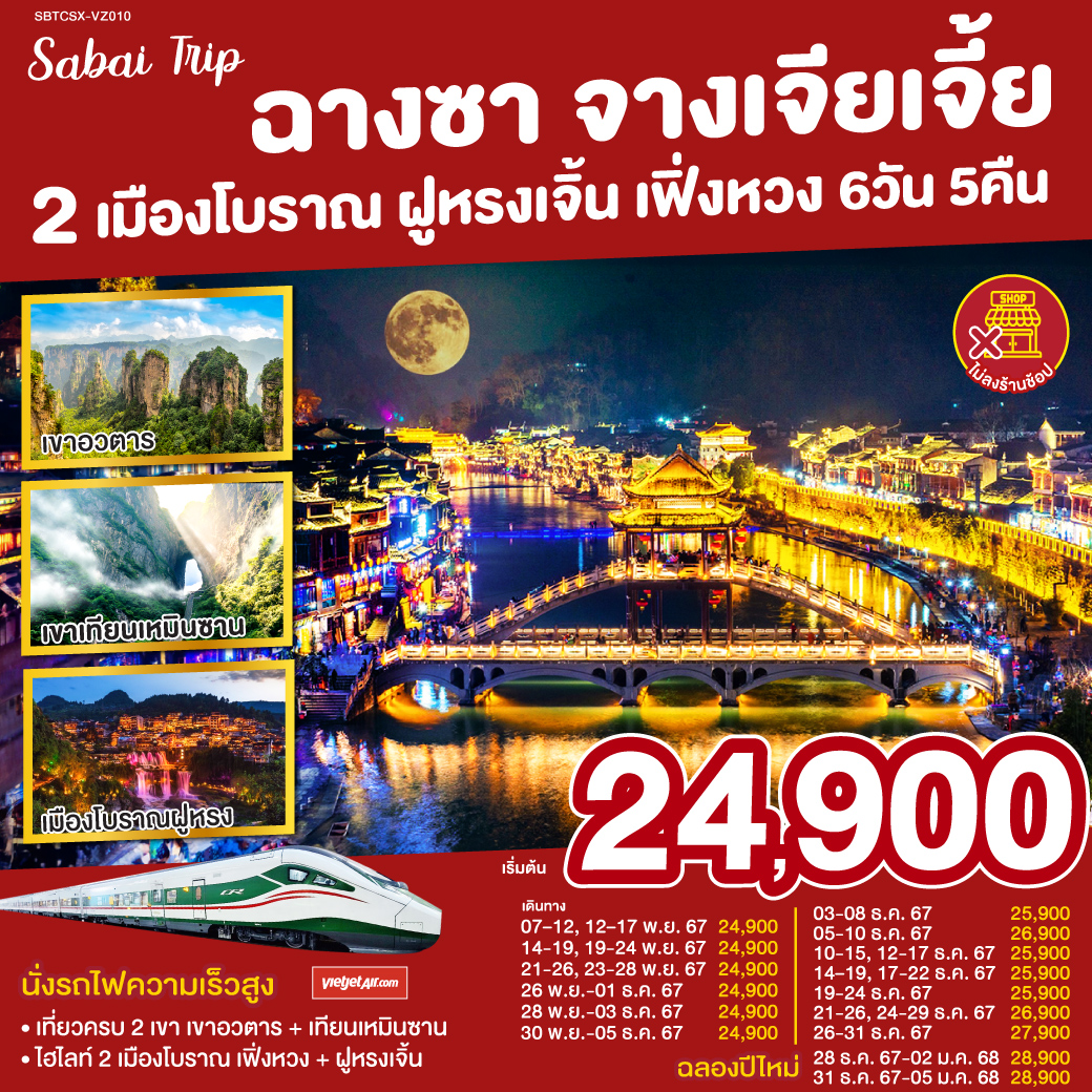 เที่ยวเพลิน ไม่เดินร้านช็อป | เยือนครบ 4 ไฮไลท์ | เขาอวตาร แรงบันดาลใจแห่งดาวแพนโดรา |พิชิตเขาเทียนเหมินซาน ถ้ำประตูสวรรค์ | เมืองโบราณฟ่งหวง ชมความงามของนครแห่งสีและแสง | เมืองโบราณฝูหรง ชมความงามของนครดอกบัวท่ามกลางสายน้ำ| ลุ้นสุดใจกับเหล่า ART TOY สุดน่ารัก ณ CHANGSHA IFS x POP MART