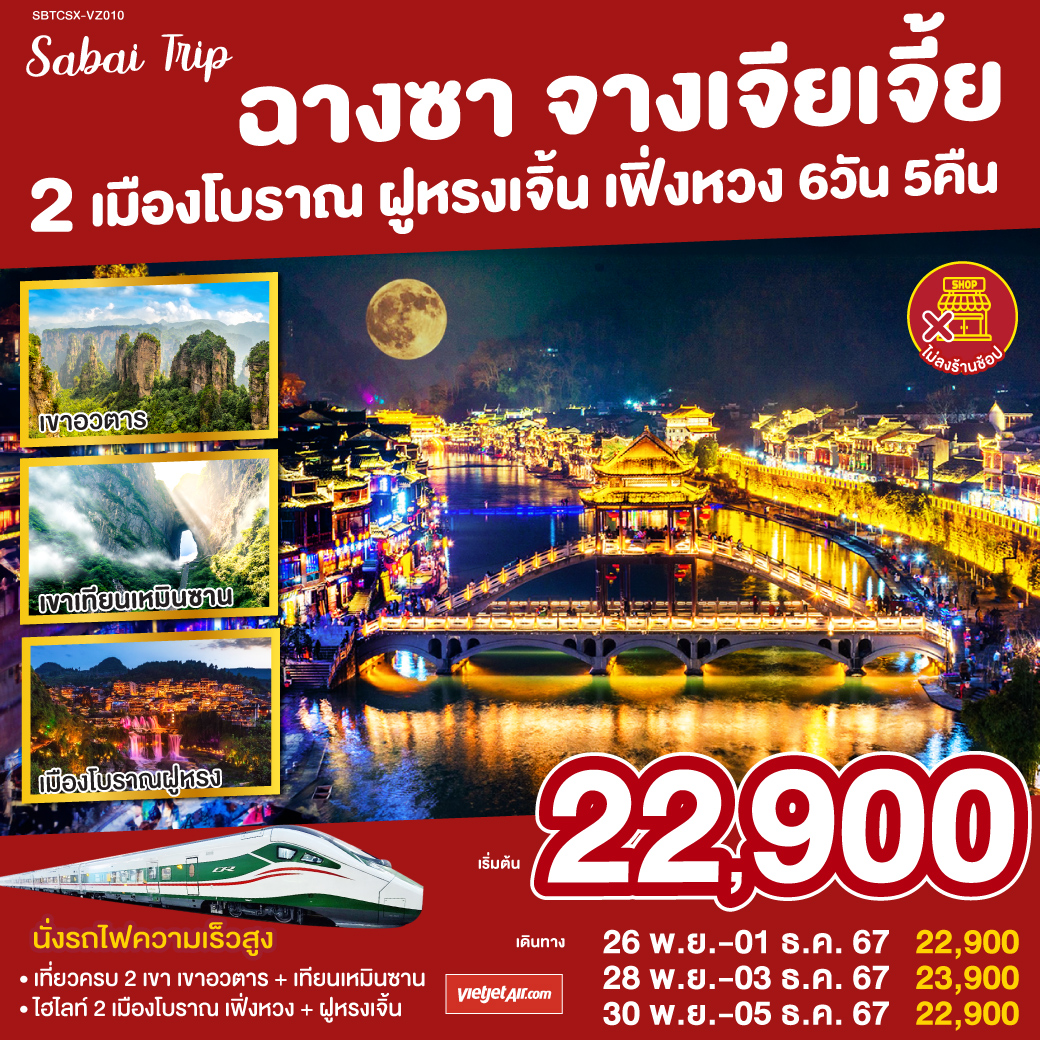 เที่ยวเพลิน ไม่เดินร้านช็อป | เยือนครบ 4 ไฮไลท์ | เขาอวตาร แรงบันดาลใจแห่งดาวแพนโดรา |พิชิตเขาเทียนเหมินซาน ถ้ำประตูสวรรค์ | เมืองโบราณฟ่งหวง ชมความงามของนครแห่งสีและแสง | เมืองโบราณฝูหรง ชมความงามของนครดอกบัวท่ามกลางสายน้ำ| ลุ้นสุดใจกับเหล่า ART TOY สุดน่ารัก ณ CHANGSHA IFS x POP MART