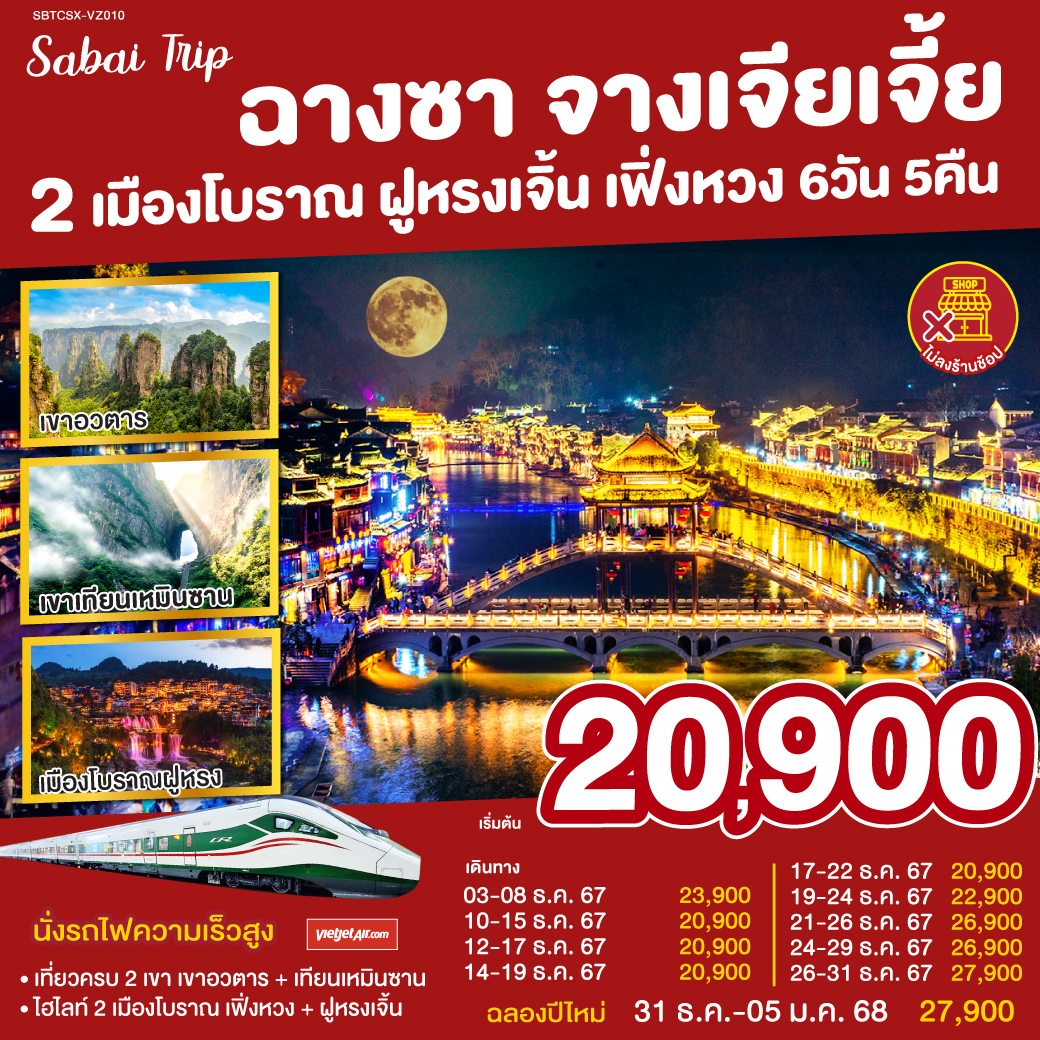 เที่ยวเพลิน ไม่เดินร้านช็อป | เยือนครบ 4 ไฮไลท์ | เขาอวตาร แรงบันดาลใจแห่งดาวแพนโดรา |พิชิตเขาเทียนเหมินซาน ถ้ำประตูสวรรค์ | เมืองโบราณฟ่งหวง ชมความงามของนครแห่งสีและแสง | เมืองโบราณฝูหรง ชมความงามของนครดอกบัวท่ามกลางสายน้ำ| ลุ้นสุดใจกับเหล่า ART TOY สุดน่ารัก ณ CHANGSHA IFS x POP MART