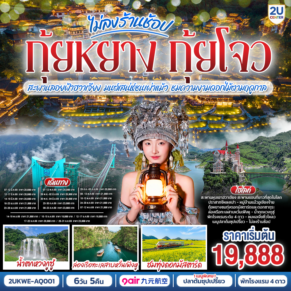 กรุงเทพฯ(สนามบินสุวรรณภูมิ) – ท่าอากาศยานนานาชาติกุ้ยหยาง หลงต้งเป่า  ( AQ1208 BKK 14.15- KWE 18.05) กุ้ยหยาง-เมืองกุ้ยหยาง-เมืองซิงยี่-ผ่านชมสะพานหุบเขาฮวาเจียง-ภูเขาหมื่นยอด รวมรถแบตเตอรี่-ทะเลสาบว่านเฟิ่งหู ล่องเรือ-ชมซิงยี่จีหลงเป่า รวมสะพานแก้ว-เมืองอันซุ่น-ชมแสงสียามค่ำอุทยานหวงกูซู่ รวมรถอุทยาน บันไดเลื่อน-หมู่บ้านหลงทูนเป่า รถราง ชมดอกไม้ตามฤดูกาล-วูเจียงจ้าย-หมู่บ้านโบราณวูเจียงจ้าย รถราง-ชมการแสดงน้ำพุดนตรีและแสงสีเสียง-วูเจียงจ้าย-พิพิธภัณฑ์เหล้าเมาไถ-ชมโรงงานกลั่นเหล้าเฉินยี่-เมืองกุ้ยหยาง-ตลาดชิงหยูน-หอเจี่ยซิ่วโหลว-สนามบินกุ้ยหยาง  (ท่าอากาศยานนานาชาติกุ้ยหยาง หลงต้งเป่า  ) – กรุงเทพฯ (สนามบินสุวรรณภูมิ) ( AQ1207 BKK 10.55- KWE 13.15)