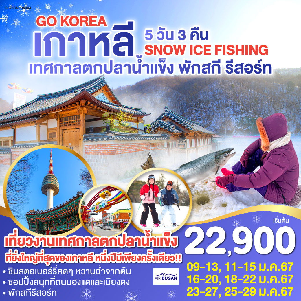 ไชน่าทาวน์ - หมู่บ้านเทพนิยายเกาหลี - ไร่สตรอเบอร์รี่ – สกีรีสอร์ท (พักค้างคืนสกีรีสอร์ท 1 คืน) - เทศกาลตกปลาน้ำแข็งที่ฮวาชอน ซานชอนอ (2024 Hwacheon Sancheoneo Ice Festival ) - ศูนย์เครื่องสำอางแบรนด์ดังเกาหลี – ถนนฮงแด - ศูนย์โสมรัฐบาลเกาหลี - หมู่บ้านโบราณอึนพยอง –พิพิธภัณฑ์สาหร่าย -  ศูนย์สมุนไพรน้ำมันสนแดง – พระราชวังชางด๊อกกุง - ย่านเมียงดง - ศูนย์โสมรัฐบาลเกาหลี - หมู่บ้านโบราณอึนพยอง –พิพิธภัณฑ์สาหร่าย -  ศูนย์สมุนไพรน้ำมันสนแดง – พระราชวังชางด๊อกกุง - ย่านเมียงดง