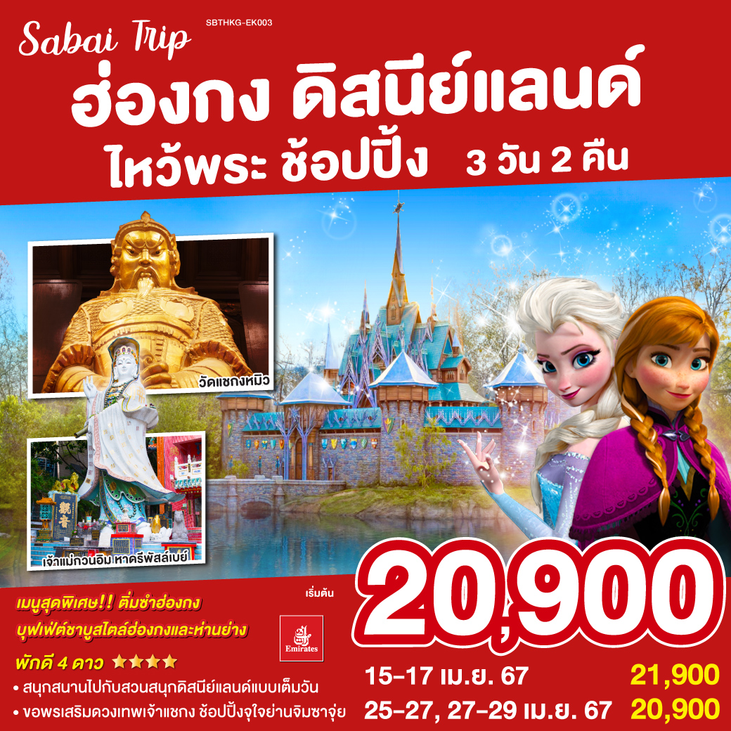 สนุกสนานไปกับสวนสนุกดิสนีย์แลนด์แบบเต็มวัน 
ขอพรเสริมดวงเทพเจ้าแชกง ช้อปปิ้งจุใจย่านจิมซาจุ่ย