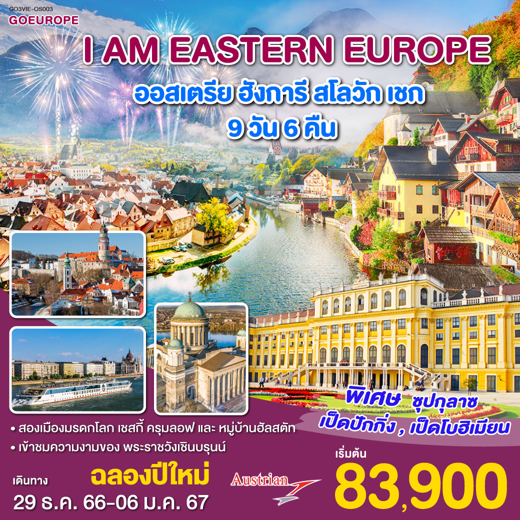 เวียนนา | ล่องเรือแม่น้ำดานูบ | เมืองเซนเทนเดอร์ | เข้าชมมหาวิหารเอสเตอร์กอม | บราติสลาว่า | เบอร์โน | คุทนา ฮอร่า | ปราก | คาร์โลวี วารี | มาเรียนสเก้ ลาสเน่ | เข้าชมปราสาทปราก | เชสกี้ ครุมลอฟ | หมู่บ้านฮัลสตัท | Mc Arthur Glen Designer Outlet in Parndorf | เข้าชมพระราชวังเชินบรุนน์