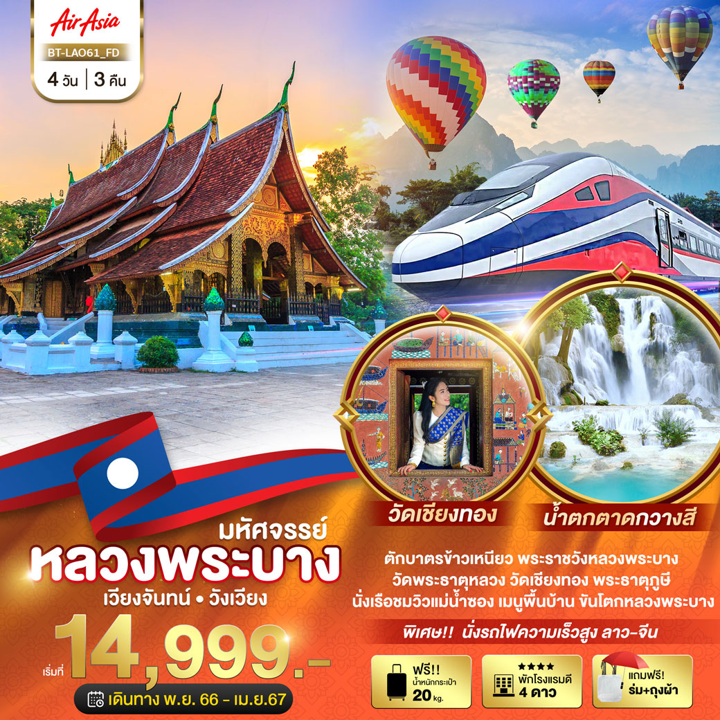 พระราชวังเก่า • หมู่บ้านช่างฆ้อง • หมู่บ้านช่างไห • ถ้ำติ่ง • น้ำตกตาดกวางสี • ศูนย์สมุนไพร  ใส่บาตรข้าวเหนียว • ตลาดเช้า • วัดเชียงทอง • นั่งรถไฟความเร็วสูงลาว-จีนไปวังเวียง • บลูลากูน • ล่องเรือชมแม่น้ำซอง 	• ตลาดกลางคืนวังเวียง