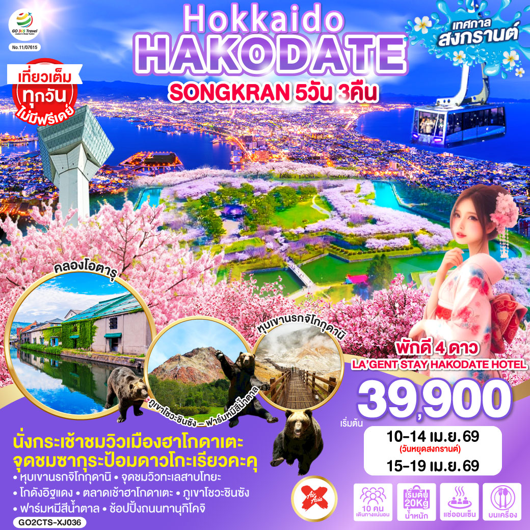 ไฮไลท์ทัวร์-Highlight 
นั่งกระเช้าชมวิวเมืองฮาโกดาเตะ - จุดชมซากุระป้อมดาวโกะเรียวคะคุ - เที่ยวเต็มทุกวันไม่มีฟรีเดย์ - พักดี 4 ดาว - LA’GENT STAY HAKODATE HOTEL - หุบเขานรกจิโกกุดานิ – จุดชมวิวทะเลสาบโทยะ - โกดังอิฐแดง – ตลาดเช้าฮาโกดาเตะ - ภูเขาโชวะชินซัง – ฟาร์มหมีสีน้ำตาล - ช้อปปิ้งถนนทานุกิโคจิ