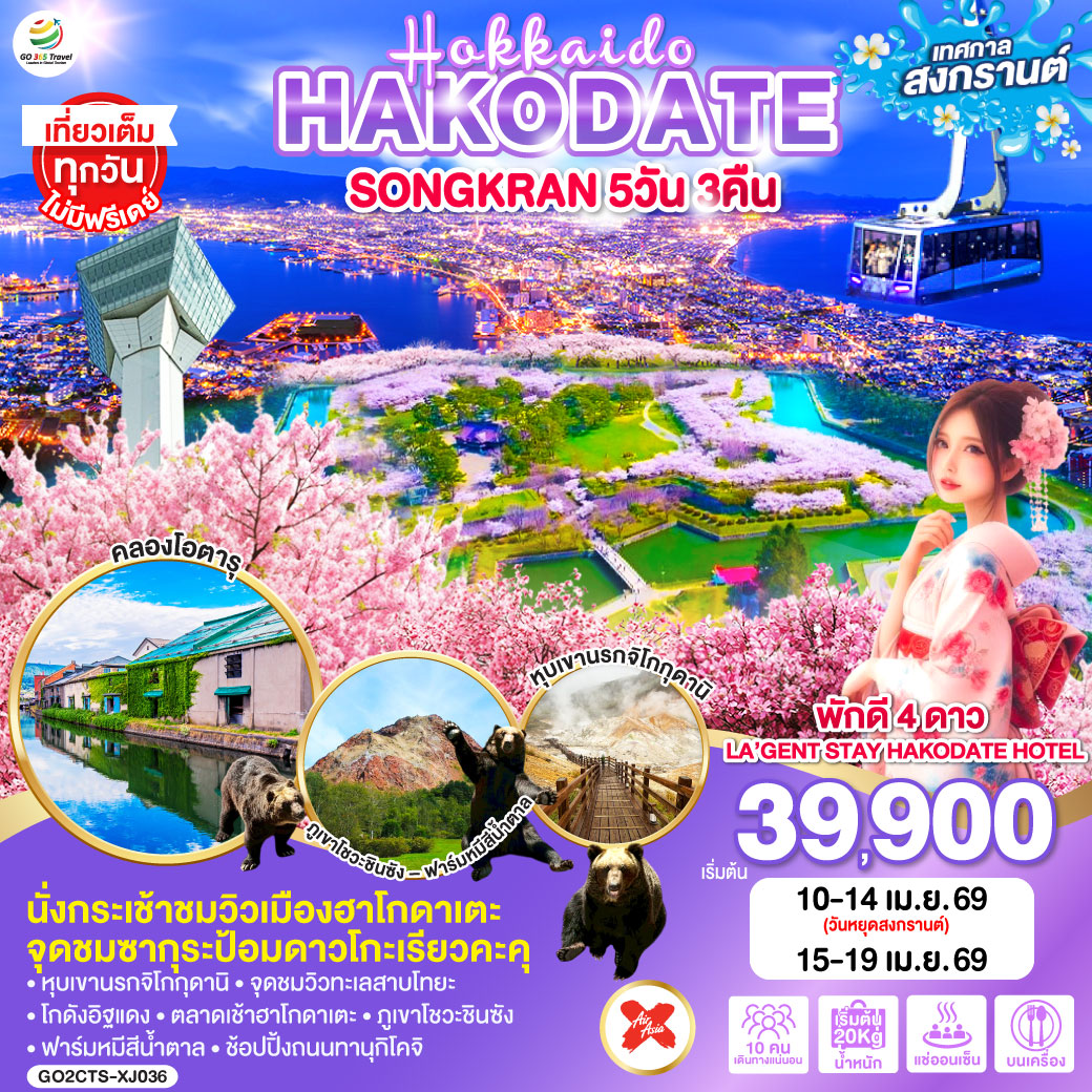 ไฮไลท์ทัวร์-Highlight 
นั่งกระเช้าชมวิวเมืองฮาโกดาเตะ - จุดชมซากุระป้อมดาวโกะเรียวคะคุ - เที่ยวเต็มทุกวันไม่มีฟรีเดย์ - พักดี 4 ดาว - LA’GENT STAY HAKODATE HOTEL - หุบเขานรกจิโกกุดานิ – จุดชมวิวทะเลสาบโทยะ - โกดังอิฐแดง – ตลาดเช้าฮาโกดาเตะ - ภูเขาโชวะชินซัง – ฟาร์มหมีสีน้ำตาล - ช้อปปิ้งถนนทานุกิโคจิ
