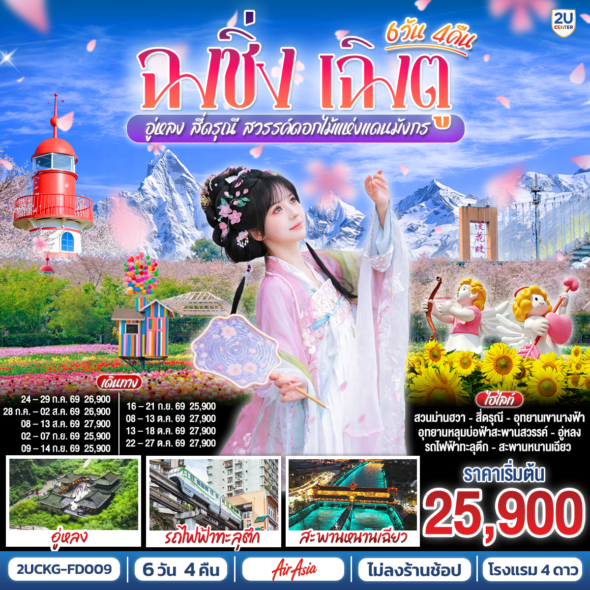 ฉงชิ่ง – วัดหลัวฮั่น – เมืองโบราณฉื่อชีโข่ว – อู่หลง – อุทยานเขานางฟ้า (รวมรถราง) – อุทยานหลุมบ่อฟ้า สะพานสวรรค์ (รวมลงลิฟต์แก้ว รถอุทยาน รถกอล์ฟ) – ชมวิวหงหยาต้ง – นั่งรถไฟฟ้าทะลุตึก – ศาลาประชาคม (ด้านนอก) – รถไฟความเร็วสูงสู่เฉิงตู – ตูเจียงเยี่ยน – สะพานหนานเฉียว ชมการแสดงแสงสี Blue Tears น้ำตาสีฟ้า – อุทยานสี่ดรุณีหุบเขาซวงเฉียวโกว (รวมรถอุทยาน) – ตูเจียงเยี่ยน – จัตุรัสหย่างเทียนวู่ – รูปปั้นแพนด้าเซลฟี่ – ชมเทศกาลดอกไม้ตามฤดูกาล สวน MANHUA – วัดต้าฉือ – ช้อปปิ้งถนนคนเดินชุนซีลู่-ตึก IFS แพนด้ายักษ์ POP MART – ถนนไท่กู่หลี่ – เมนูพิเศษ ! สุกี้เสฉวน