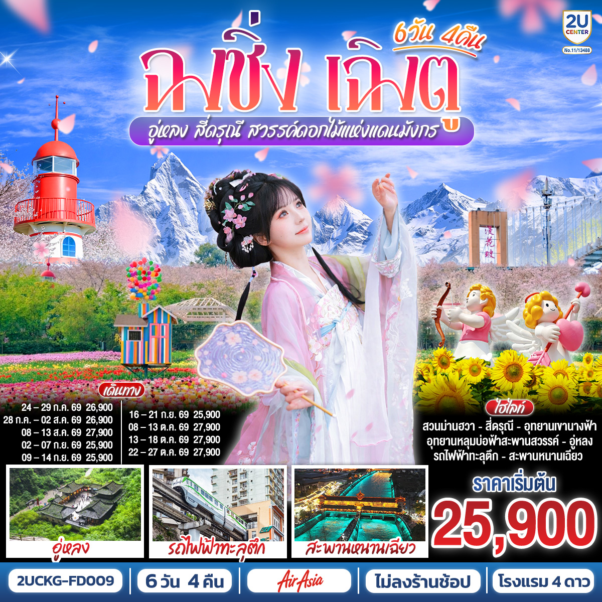 ฉงชิ่ง – วัดหลัวฮั่น – เมืองโบราณฉื่อชีโข่ว – อู่หลง – อุทยานเขานางฟ้า (รวมรถราง) – อุทยานหลุมบ่อฟ้า สะพานสวรรค์ (รวมลงลิฟต์แก้ว รถอุทยาน รถกอล์ฟ) – ชมวิวหงหยาต้ง – นั่งรถไฟฟ้าทะลุตึก – ศาลาประชาคม (ด้านนอก) – รถไฟความเร็วสูงสู่เฉิงตู – ตูเจียงเยี่ยน – สะพานหนานเฉียว ชมการแสดงแสงสี Blue Tears น้ำตาสีฟ้า – อุทยานสี่ดรุณีหุบเขาซวงเฉียวโกว (รวมรถอุทยาน) – ตูเจียงเยี่ยน – จัตุรัสหย่างเทียนวู่ – รูปปั้นแพนด้าเซลฟี่ – ชมเทศกาลดอกไม้ตามฤดูกาล สวน MANHUA – วัดต้าฉือ – ช้อปปิ้งถนนคนเดินชุนซีลู่-ตึก IFS แพนด้ายักษ์ POP MART – ถนนไท่กู่หลี่ – เมนูพิเศษ ! สุกี้เสฉวน