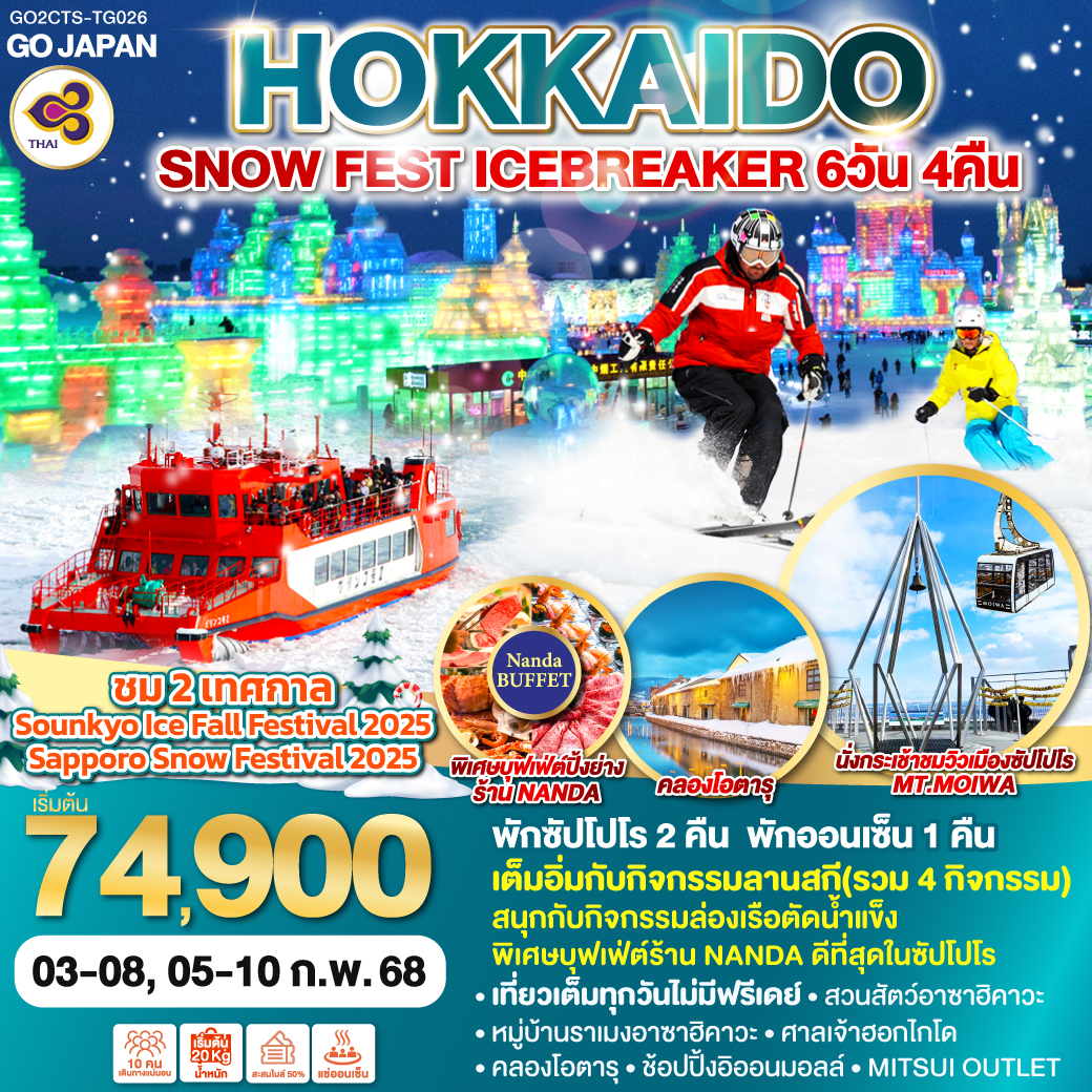 ไฮไลท์ทัวร์-Highlight 
ชม 2 เทศกาล Sounkyo Ice Fall Festival 2025, เทศกาล Sapporo Snow Festival 2025 - สนุกกับกิจกรรมล่องเรือตัดน้ำแข็ง  - เต็มอิ่มกับกิจกรรมลานสกี(รวม 4 กิจกรรม) - นั่งกระเช้าชมวิวเมืองซัปโปโร - สวนสัตว์อาซาฮิคาวะ - หมู่บ้านราเมงอาซาฮิคาวะ - ศาลเจ้าฮอกไกโด - คลองโอตารุ - ช้อปปิ้งอิออนมอลล์ – MITSUI OUTLET - เที่ยวเต็มทุกวันไม่มีฟรีเดย์ - พักซัปโปโร 2 คืน พักออนเซ็น 1 คืน - พิเศษบุฟเฟ่ต์ร้าน NANDA ดีที่สุดในซัปโปโร