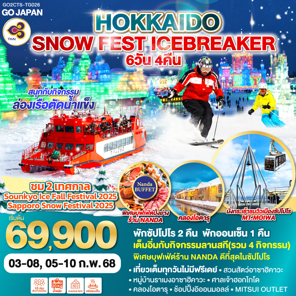 ไฮไลท์ทัวร์-Highlight 
ชม 2 เทศกาล Sounkyo Ice Fall Festival 2025, เทศกาล Sapporo Snow Festival 2025 - สนุกกับกิจกรรมล่องเรือตัดน้ำแข็ง  - เต็มอิ่มกับกิจกรรมลานสกี(รวม 4 กิจกรรม) - นั่งกระเช้าชมวิวเมืองซัปโปโร - สวนสัตว์อาซาฮิคาวะ - หมู่บ้านราเมงอาซาฮิคาวะ - ศาลเจ้าฮอกไกโด - คลองโอตารุ - ช้อปปิ้งอิออนมอลล์ – MITSUI OUTLET - เที่ยวเต็มทุกวันไม่มีฟรีเดย์ - พักซัปโปโร 2 คืน พักออนเซ็น 1 คืน - พิเศษบุฟเฟ่ต์ร้าน NANDA ดีที่สุดในซัปโปโร