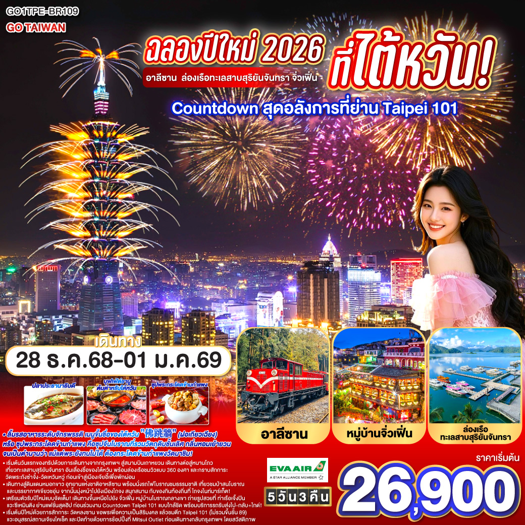 เริ่มต้นวันแรกของทริปด้วยการเดินทางจากกรุงเทพฯ สู่สนามบินเถาหยวน เดินทางต่อสู่หนานโถว เที่ยวทะเลสาบสุริยันจันทรา อันเลื่องชื่อของไต้หวัน พร้อมล่องเรือชมวิวแบบ 360 องศา และกราบสักการะวัดพระถังซำจั๋ง–วัดเหวินหวู่ ก่อนเข้าสู่เมืองเจียอี้เพื่อพักผ่อน / เดินทางสู่ดินแดนหมอกขาว อุทยานแห่งชาติอาหลีซาน พร้อมนั่งรถไฟโบราณชมธรรมชาติ เที่ยวชมป่าสนโบราณและบรรยากาศเขียวชอุ่ม จากนั้นมุ่งหน้าไปยังเมืองไถจง สนุกสนานกับของกินท้องถิ่นที่ ไถจงไนท์มาร์เก็ต! / เตรียมตัวรับปีใหม่แบบจัดเต็ม! เดินทางขึ้นเหนือไปยัง จิ่วเฟิ่น หมู่บ้านโบราณกลางเขา ถ่ายรูปสวยที่ ท่าเรือเจิ้งปิน แวะซีเหมินติง ย่านแฟชั่นสุดฮิป ก่อนร่วมงาน Countdown Taipei 101 แบบใกล้ชิด พร้อมบริการรถรับส่งไป-กลับ ไกด์! / เริ่มต้นปีใหม่ด้วยการสักการะ วัดหลงซาน ขอพรเพื่อความเป็นสิริมงคล แล้วชมตึก Taipei 101 (ไม่รวมขึ้นชั้น 89) แวะ อนุสรณ์สถานเจียงไคเช็ค และปิดท้ายด้วยการช้อปปิ้งที่ Mitsui Outlet ก่อนเดินทางกลับกรุงเทพฯ โดยสวัสดิภาพ / เมนูไฮไลต์  ปลาประธานาธิบดี , บุฟเฟ่ต์ชาบู ต้นตำหรับไต้หวัน ,ลิ้มรสอาหารระดับจักรพรรดิ เมนูขึ้นชื่อของไต้หวัน 