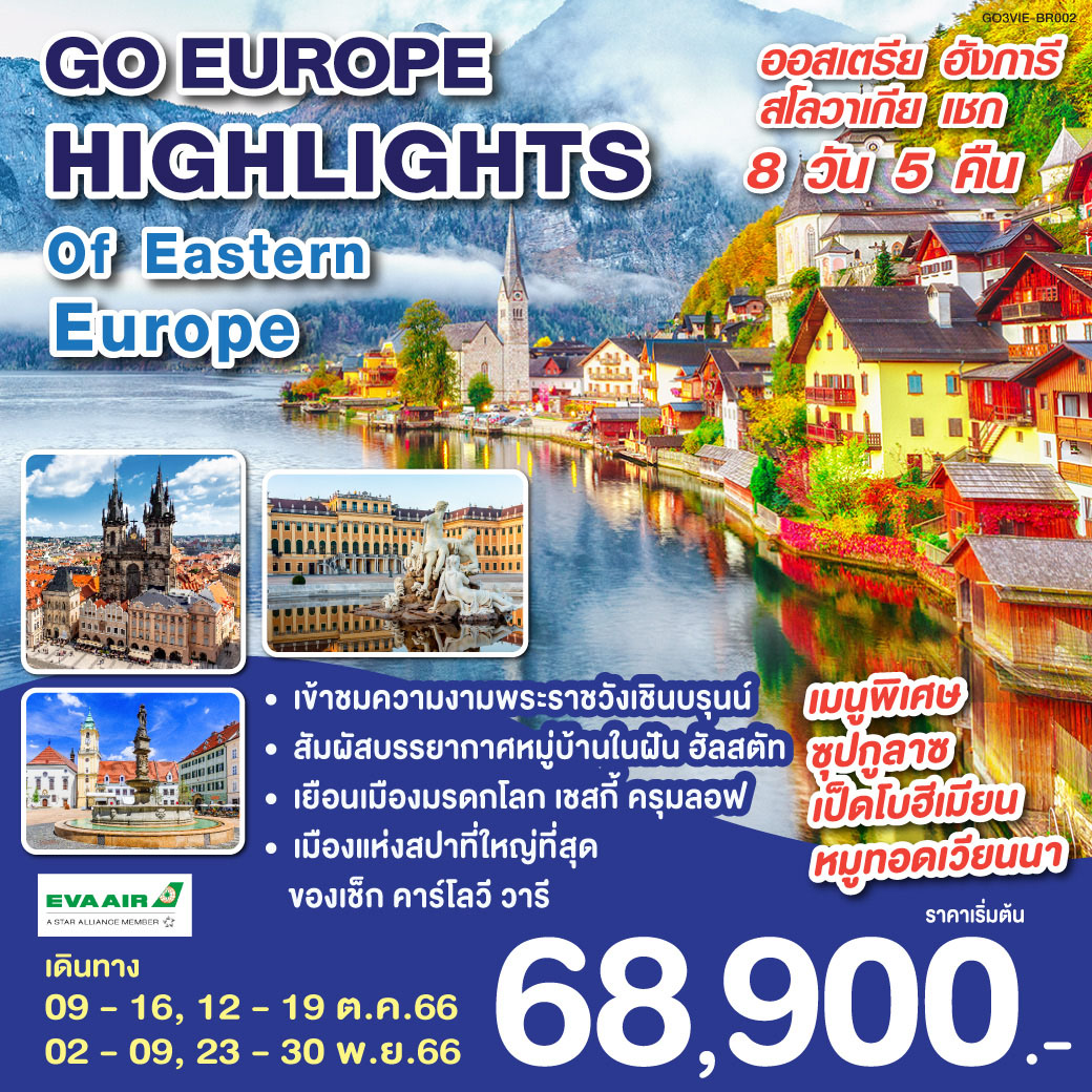 กรุงบูดาเปสต์ | โบสถ์แมทเธียส | ป้อมชาวประมง | ล่องเรือแม่น้ำดานูบ | McArthurGlen Designer Outlet in Parndorf  | ปราสาทบราติสลาว่า | เบอร์โน | มหาวิหารเซนต์ปีเตอร์และพอล | ปราสาทแห่งปราก | สะพานชาร์ล | ประตูเมืองเก่า “Powder Gate” | เมืองคาร์โลวี วารี | เชสกี้ ครุมลอฟ | เชสกี้ บูดาโจวิค | หมู่บ้านฮัลสตัท | กรุงเวียนนา | ร้านเครื่องแก้วสวาร็อฟสกี้ | เข้าชมพระราชวังเชินบรุนน์