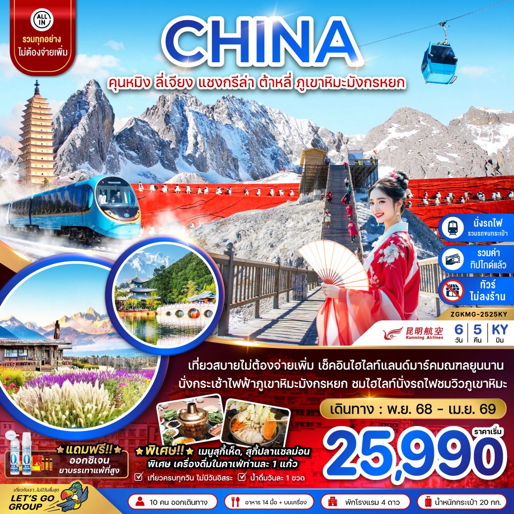 ไม่ลงร้าน-นั่งรถไฟความเร็วสูง-รวมรถขนกระเป๋า-รวมทิปไกด์ / เที่ยวสบายไม่ต้องจ่ายเพิ่ม / เช็คอินไฮไลท์แลนด์มาร์คมณฑลยูนนาน / นั่งกระเช้าไฟฟ้าภูเขาหิมะมังกรหยก / ชมไฮไลท์นั่งรถไฟชมวิวภูเขาหิมะ / พิเศษ!! เมนูสุกี้เห็ด, สุกี้ปลาแซลม่อน - เครื่องดื่มในคาเฟ่ท่านละ 1 แก้ว