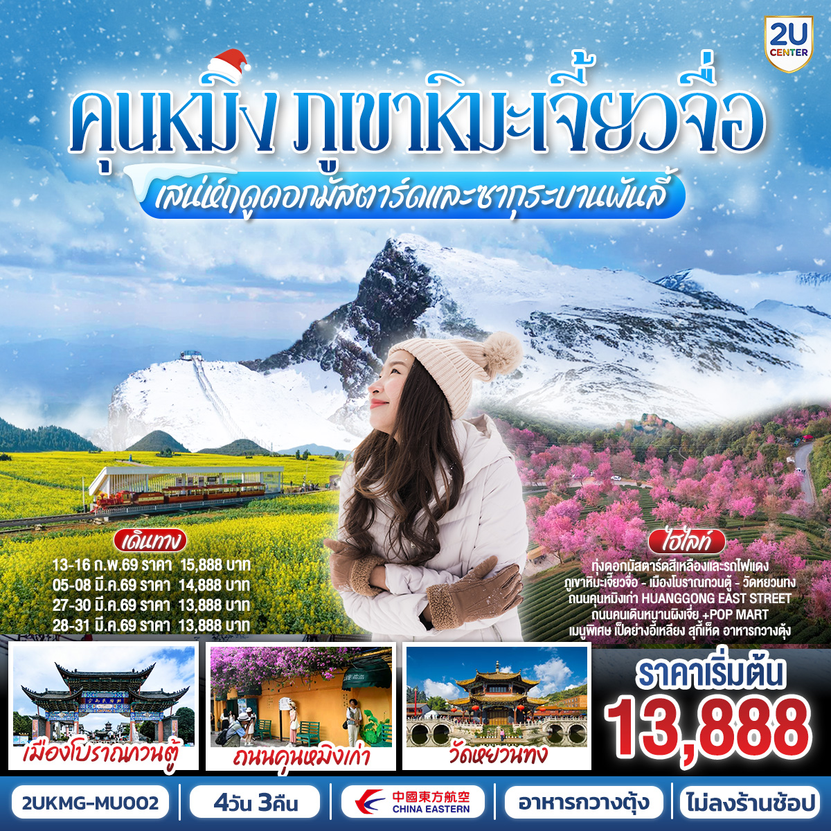 กรุงเทพฯ (สนามบินสุวรรณภูมิ) – คุนหมิง (ท่าอากาศยานนานาชาติคุนหมิงฉางสุ่ย)  (MU9622: 07:50 - 11:25) -คุนหมิง-เจี้ยวจื่อ-ชิมสตอเบอรี่สดจากไร่-ภูเขาหิมะเจี้ยวจื่อ กระเช้าไป   กลับ - ชมทุ่งดอกมัสตาร์ดสีเหลืองทอง-คุนหมิง-วัดหยวนทง-สวนซากุระหยวนทง-เขาซีซาน รวมรถราง-ถนนเก่าคุนหมิงฮวงกงอีส-เมืองโบราณกวนตู้-สวนน้ำตกคุนหมิง-ตำหนักทองจินเตี้ยน-อิสระช้อปปิ้งถนนจินปี่ลู่ POP MART คุนหมิง (ท่าอากาศยานนานาชาติ
คุนหมิงฉางสุ่ย) -กรุงเทพ (สนามบินสุวรรณภูมิ)  (MU9621: 21.05 - 22.35)