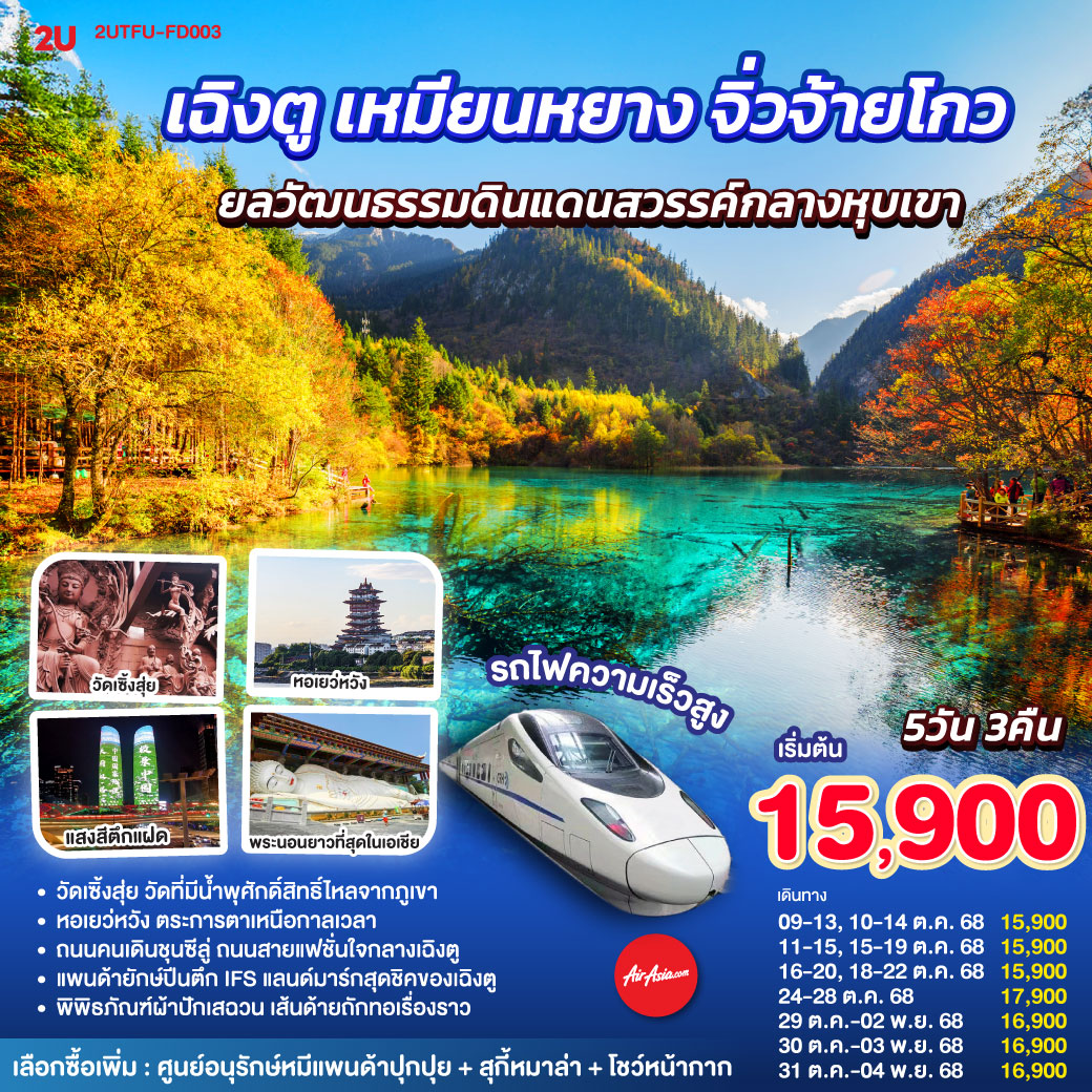 กรุงเทพฯ(สนามบินดอนเมือง) – สนามบินเฉิงตูเทียนฟู่ เฉิงตู - พิพิธภัณฑ์ผ้าปักเสฉวน – เมืองเหมียนหยาง – วัดเซิ้งสุ่ย – พระนอนที่ยาวที่สุดในเอเชีย – หอเยว่หวัง - จิ่วจ้ายโกว – (ใช้รถเวียนของอุทยาน) – สถานีรถไฟซงพานหรือหวงหลงจิ่วไจ้ - ร้านหมอนโอโซน - ร้านยาหรือร้านหยก - หมีแพนด้าปีตึกIFS – ถนนไท่กู๋หลี่ – ถนนคนเดินซุนซีลู่ - ชมแสงสีตึกแฝด – น้ำพุไม้ไผ่ SKP – สนามบินเทียนฟู่ เฉิงตู - กรุงเทพฯ (สนามบินดอนเมือง)

- ออฟชั่นเสริม ศูนย์อนุรักษ์หมีแพนด้า   สุกี้หมาล่า โชว์เปลี่ยนหน้ากาก 380 หยวน/ท่าน