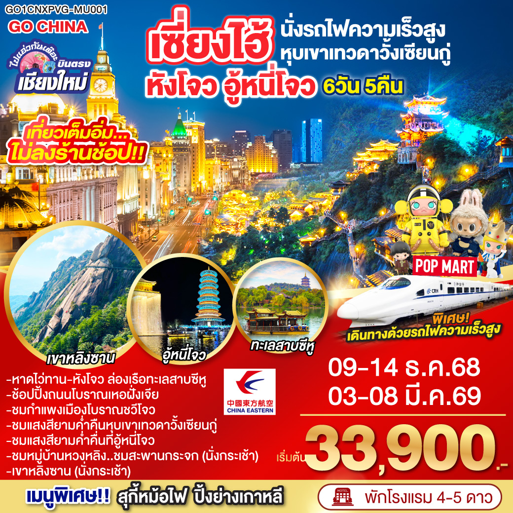 หังโจว|ล่องเรือทะเลสาบซีหู|ถนนโบราณเหอฝั่งเจีย|ฉวีโจว|อู้หยวน|อู้หนี่โจว|ชมแสงสียามค่ำคืน ล่องเรือ|หมู่บ้านหวงหลิง (รวมกระเช้าขึ้นลง)|สะพานกระจกหวงหลิง|หุบเขาเทวดาหุบเขาวั้งเซียนกู่|เมืองซ่างหร่าว|เขาหลิงซาน(รวมกระเช้าขึ้นลง)|เซี่ยงไฮ้(นั่งรถไฟความเร็วสูง)|หาดไว่ทาน