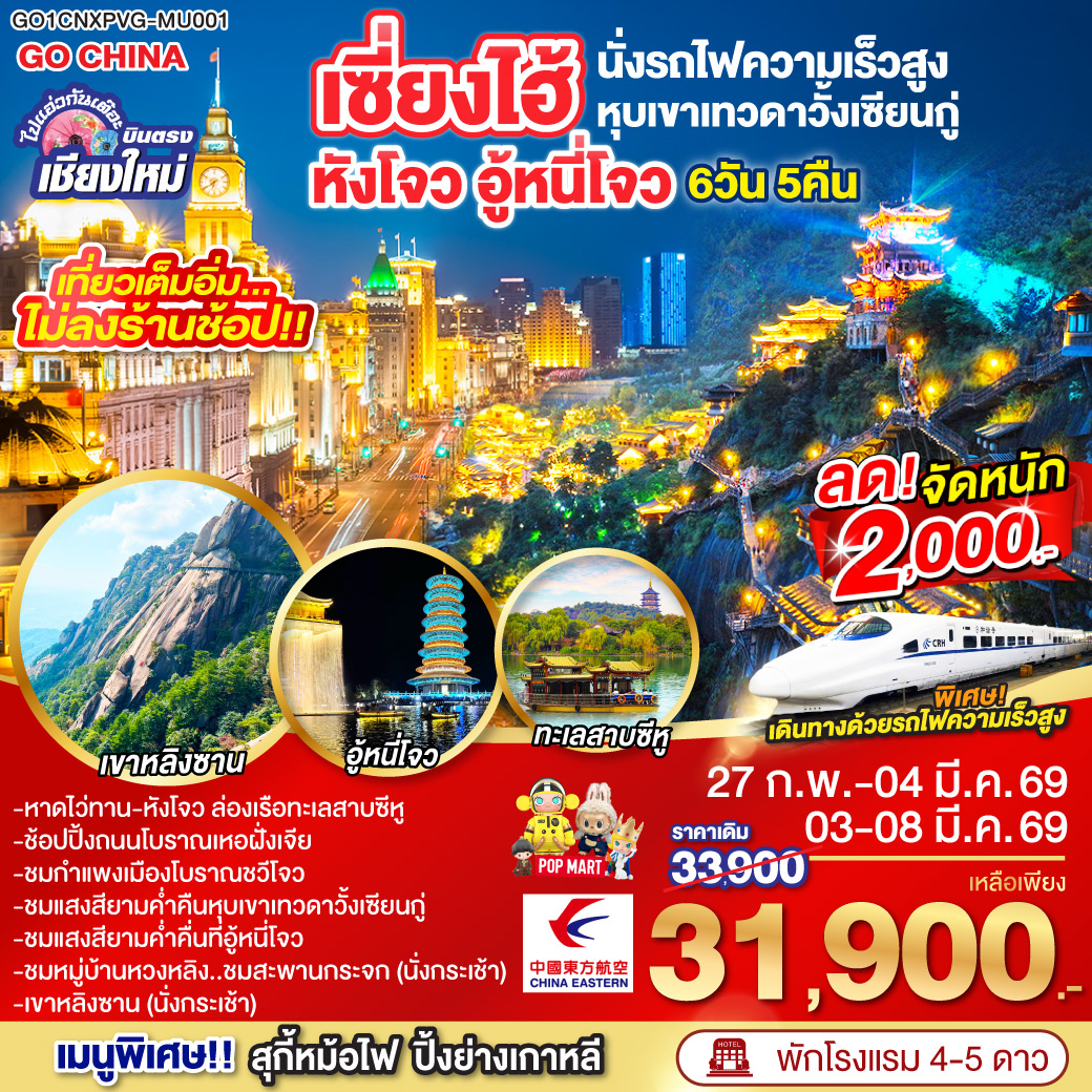 หังโจว|ล่องเรือทะเลสาบซีหู|ถนนโบราณเหอฝั่งเจีย|ฉวีโจว|อู้หยวน|อู้หนี่โจว|ชมแสงสียามค่ำคืน ล่องเรือ|หมู่บ้านหวงหลิง (รวมกระเช้าขึ้นลง)|สะพานกระจกหวงหลิง|หุบเขาเทวดาหุบเขาวั้งเซียนกู่|เมืองซ่างหร่าว|เขาหลิงซาน(รวมกระเช้าขึ้นลง)|เซี่ยงไฮ้(นั่งรถไฟความเร็วสูง)|หาดไว่ทาน