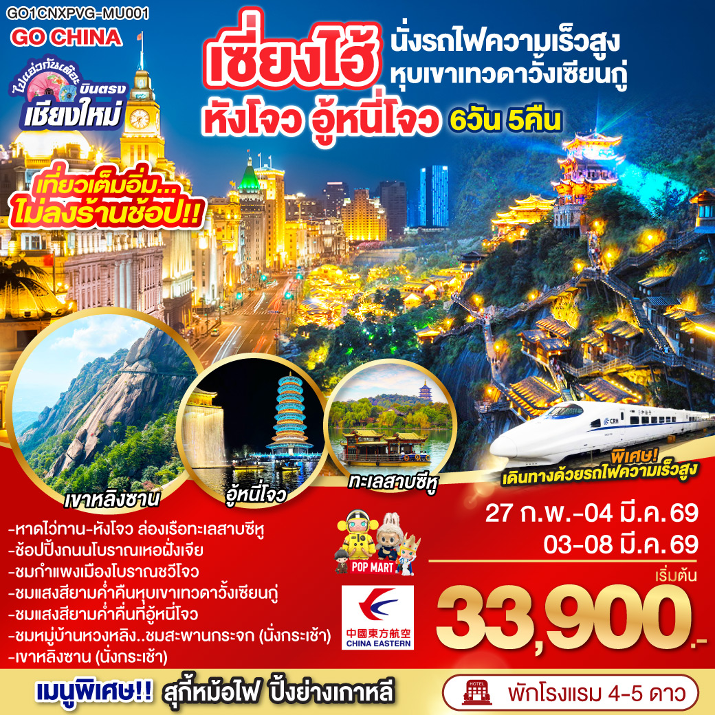 หังโจว|ล่องเรือทะเลสาบซีหู|ถนนโบราณเหอฝั่งเจีย|ฉวีโจว|อู้หยวน|อู้หนี่โจว|ชมแสงสียามค่ำคืน ล่องเรือ|หมู่บ้านหวงหลิง (รวมกระเช้าขึ้นลง)|สะพานกระจกหวงหลิง|หุบเขาเทวดาหุบเขาวั้งเซียนกู่|เมืองซ่างหร่าว|เขาหลิงซาน(รวมกระเช้าขึ้นลง)|เซี่ยงไฮ้(นั่งรถไฟความเร็วสูง)|หาดไว่ทาน