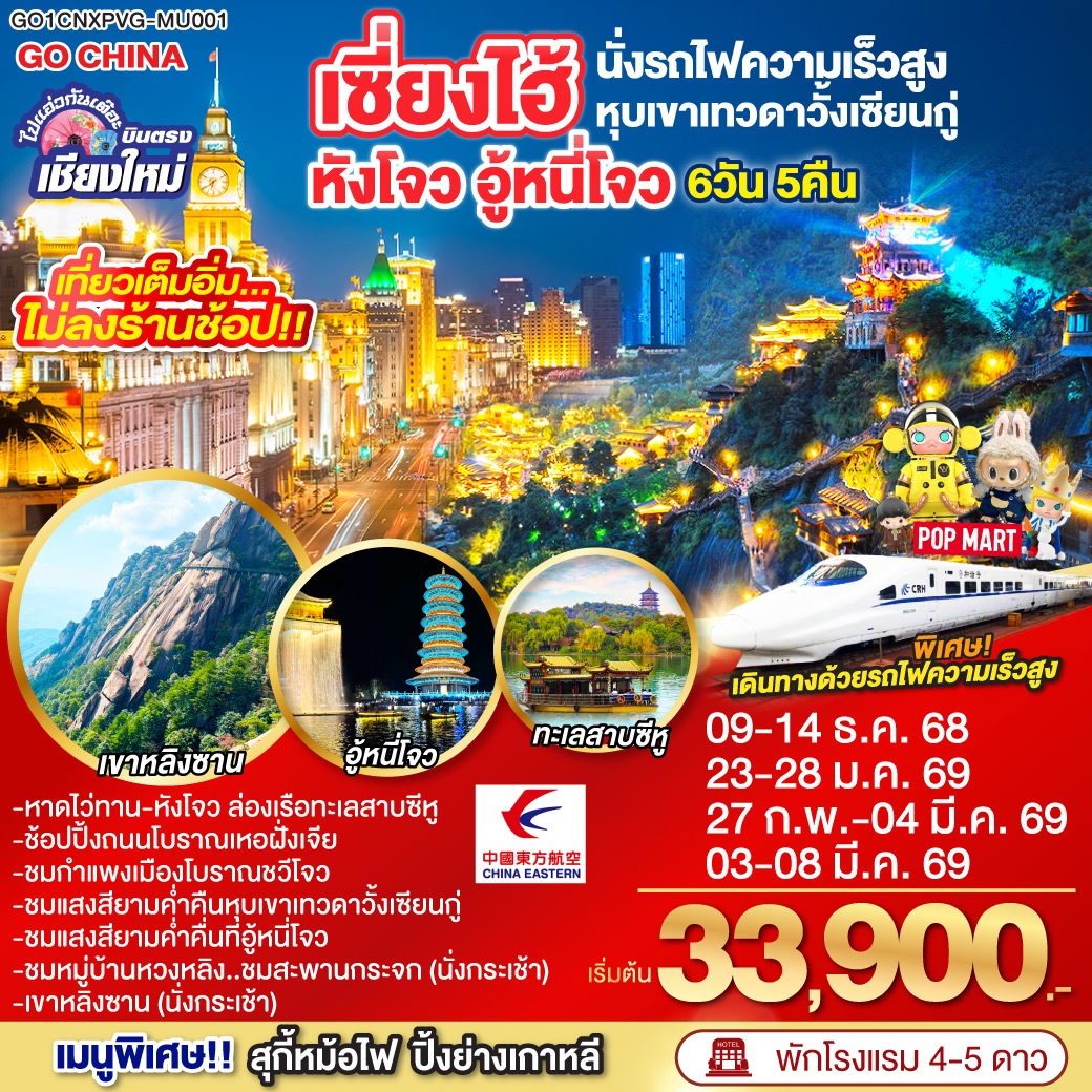 หังโจว|ล่องเรือทะเลสาบซีหู|ถนนโบราณเหอฝั่งเจีย|ฉวีโจว|อู้หยวน|อู้หนี่โจว|ชมแสงสียามค่ำคืน ล่องเรือ|หมู่บ้านหวงหลิง (รวมกระเช้าขึ้นลง)|สะพานกระจกหวงหลิง|หุบเขาเทวดาหุบเขาวั้งเซียนกู่|เมืองซ่างหร่าว|เขาหลิงซาน(รวมกระเช้าขึ้นลง)|เซี่ยงไฮ้(นั่งรถไฟความเร็วสูง)|หาดไว่ทาน