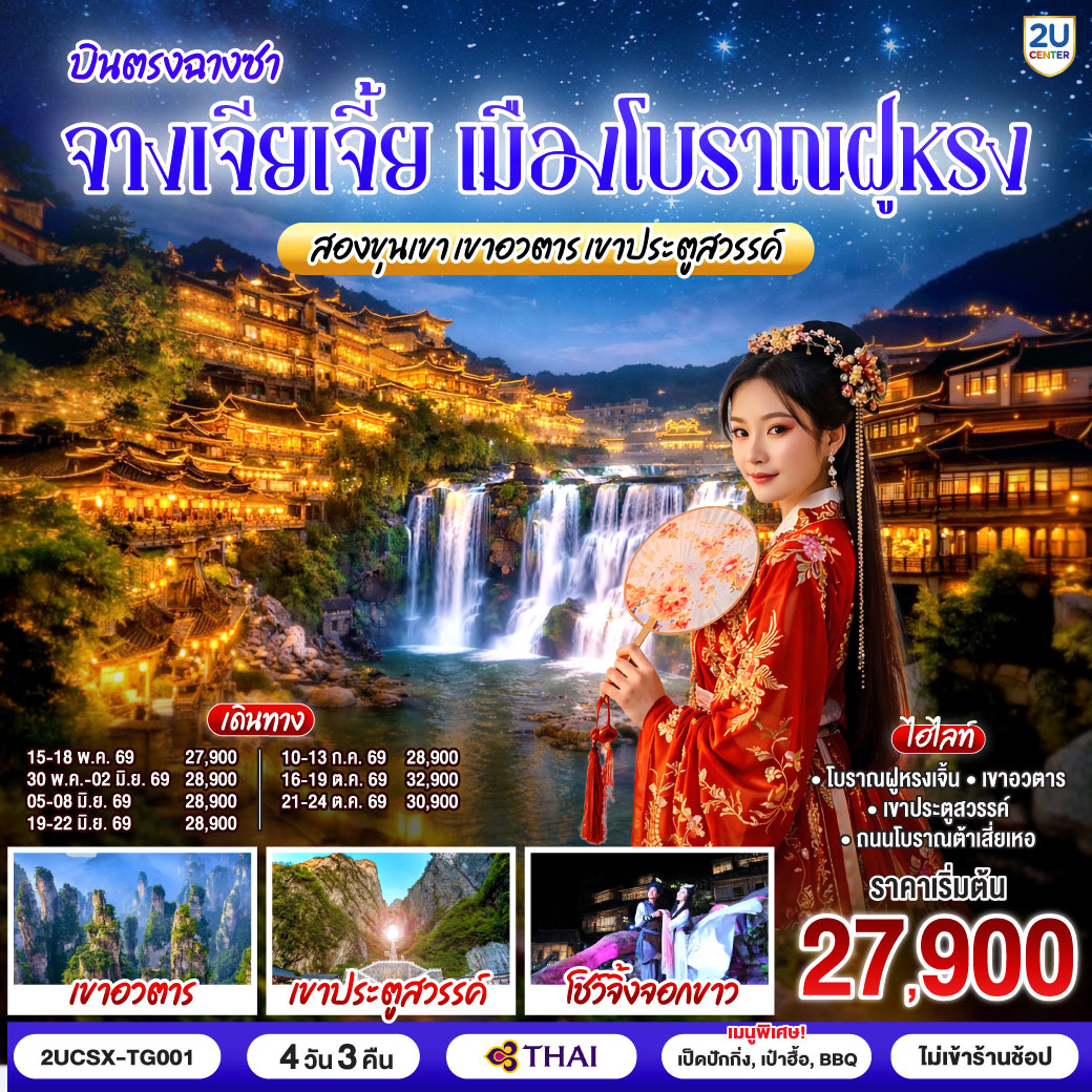 กรุงเทพ(สุวรรณภูมิ) – ฉางซา (ฉางซาหวงฮัว) - ฉางซา – ฉางเต๋อ – ถนนโบราณต้าเสี่ยเหอ – เมืองโบราณฝูหรงเจิ้น – น้ำตกฝูหรง - เขาอวตาร – ลิฟต์แก้วไป่หลง (ขาขึ้น) - กระเช้าเทียนจื่อ (ขาลง) - จุดชมวิวหยวนเจียเจี้ย - สะพานหนึ่งในใต้หล้า - โชว์จิ้งจอกขาว - เขาเทียนเหมินซาน (รวมกระเช้าขึ้นลง) - ระเบียงแก้ว - บันไดเลื่อน 999 ขั้น – ถ้ำประตูสวรรค์ – ฉางซา - CHANGSHA BAILIAN OUTLET – ฉางซา (ท่าอากาศยานฉางซา หวงฮัว) – กรุงเทพ (สุวรรณภูมิ)