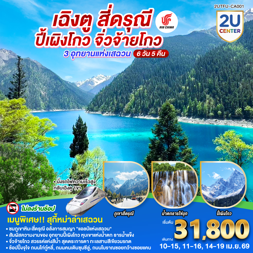 เฉิงตู – อุทยานสี่ดรุณี ซวงเฉียวโกว (รวมรถอุทยาน) – เมืองตูเจียงเยี่ยน  – อุทยานปี้เผิงโกว (รวมรถอุทยาน) – เมืองชวนจู่ซื่อ – อุทยานแห่งชาติจิ่วจ้ายโกว – นั่งรถไฟความเร็วสูงกลับฉิงตู – ถนนไท่กู่หลี่ – ถนนคนเดินชุนซีลู่   POP MART – หมีแพนด้ายักษ์ปีนตึกIFS  –  ถนนโบราณซอยกว้างซอยแคบ  *เมนูพิเศษสุกี้หมาล่าเสฉวน