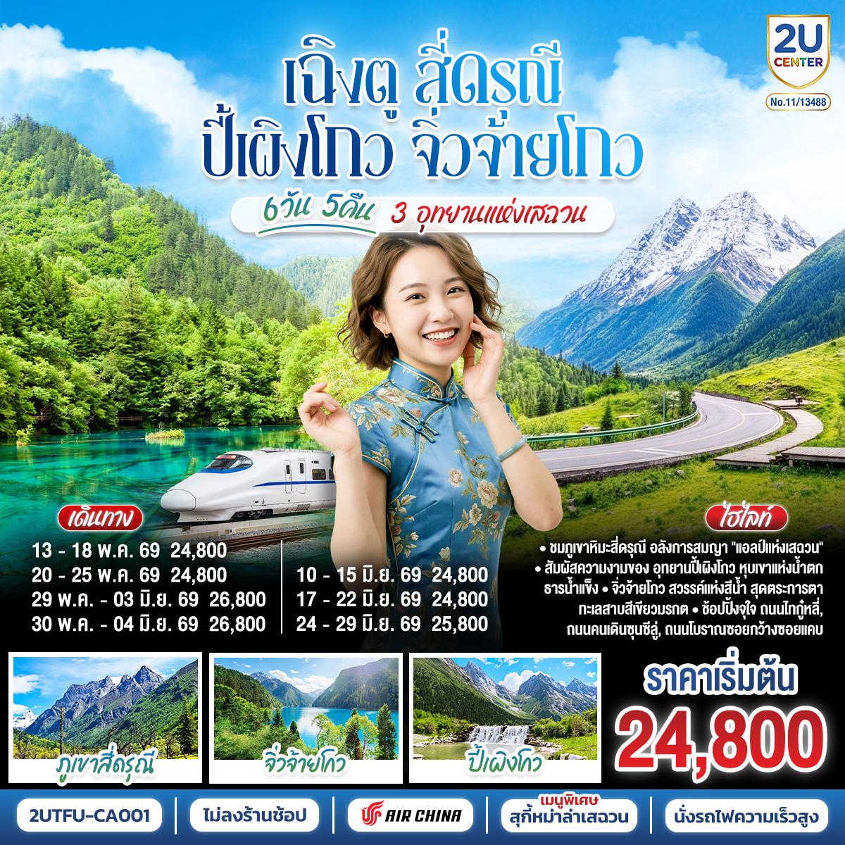 เฉิงตู – อุทยานสี่ดรุณี ซวงเฉียวโกว (รวมรถอุทยาน) – เมืองตูเจียงเยี่ยน  – อุทยานปี้เผิงโกว (รวมรถอุทยาน) – เมืองชวนจู่ซื่อ – อุทยานแห่งชาติจิ่วจ้ายโกว – นั่งรถไฟความเร็วสูงกลับฉิงตู – ถนนไท่กู่หลี่ – ถนนคนเดินชุนซีลู่   POP MART – หมีแพนด้ายักษ์ปีนตึกIFS  –  ถนนโบราณซอยกว้างซอยแคบ  *เมนูพิเศษสุกี้หมาล่าเสฉวน