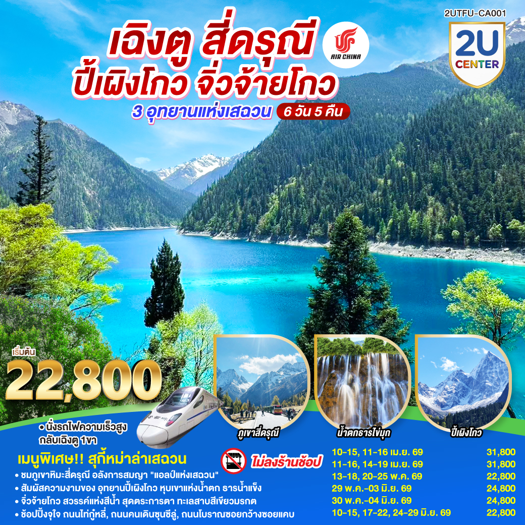 เฉิงตู – อุทยานสี่ดรุณี ซวงเฉียวโกว (รวมรถอุทยาน) – เมืองตูเจียงเยี่ยน  – อุทยานปี้เผิงโกว (รวมรถอุทยาน) – เมืองชวนจู่ซื่อ – อุทยานแห่งชาติจิ่วจ้ายโกว – นั่งรถไฟความเร็วสูงกลับฉิงตู – ถนนไท่กู่หลี่ – ถนนคนเดินชุนซีลู่   POP MART – หมีแพนด้ายักษ์ปีนตึกIFS  –  ถนนโบราณซอยกว้างซอยแคบ  *เมนูพิเศษสุกี้หมาล่าเสฉวน