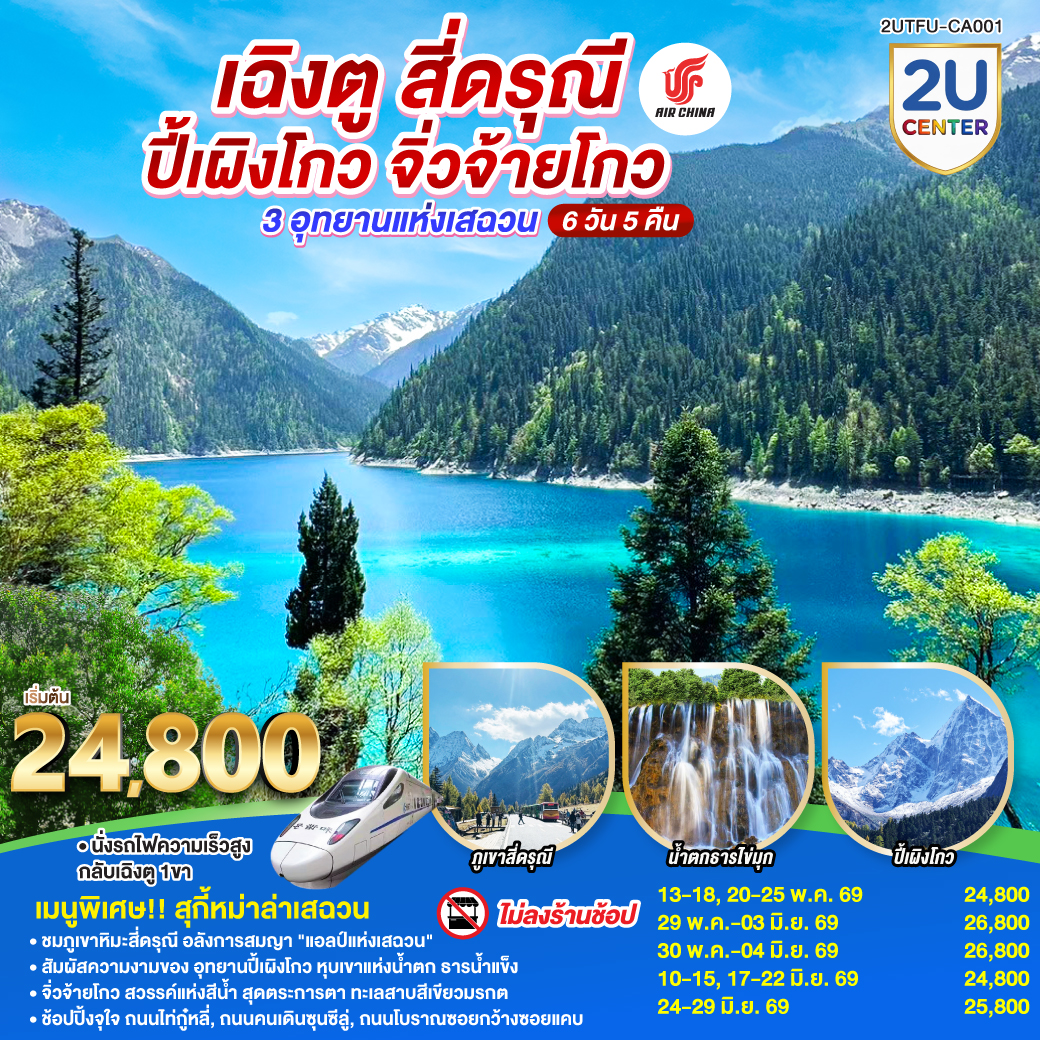 เฉิงตู – อุทยานสี่ดรุณี ซวงเฉียวโกว (รวมรถอุทยาน) – เมืองตูเจียงเยี่ยน  – อุทยานปี้เผิงโกว (รวมรถอุทยาน) – เมืองชวนจู่ซื่อ – อุทยานแห่งชาติจิ่วจ้ายโกว – นั่งรถไฟความเร็วสูงกลับฉิงตู – ถนนไท่กู่หลี่ – ถนนคนเดินชุนซีลู่   POP MART – หมีแพนด้ายักษ์ปีนตึกIFS  –  ถนนโบราณซอยกว้างซอยแคบ  *เมนูพิเศษสุกี้หมาล่าเสฉวน