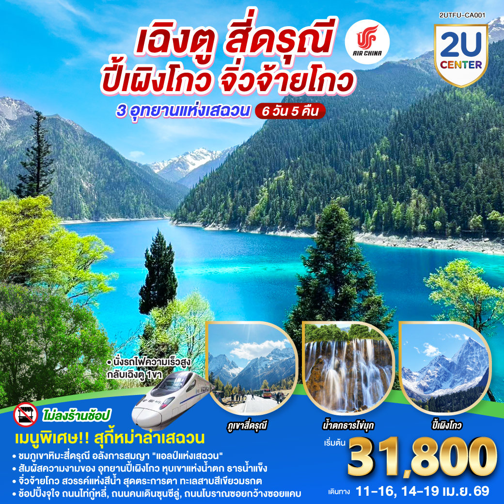 เฉิงตู – อุทยานสี่ดรุณี ซวงเฉียวโกว (รวมรถอุทยาน) – เมืองตูเจียงเยี่ยน  – อุทยานปี้เผิงโกว (รวมรถอุทยาน) – เมืองชวนจู่ซื่อ – อุทยานแห่งชาติจิ่วจ้ายโกว – นั่งรถไฟความเร็วสูงกลับฉิงตู – ถนนไท่กู่หลี่ – ถนนคนเดินชุนซีลู่   POP MART – หมีแพนด้ายักษ์ปีนตึกIFS  –  ถนนโบราณซอยกว้างซอยแคบ  *เมนูพิเศษสุกี้หมาล่าเสฉวน