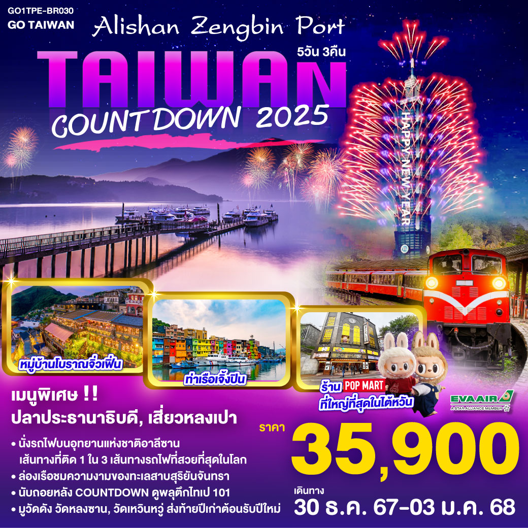 Taiwan Alishan Zengbin Port Countdown 2025 5 วัน 3 คืน โดยสายการบิน EVA