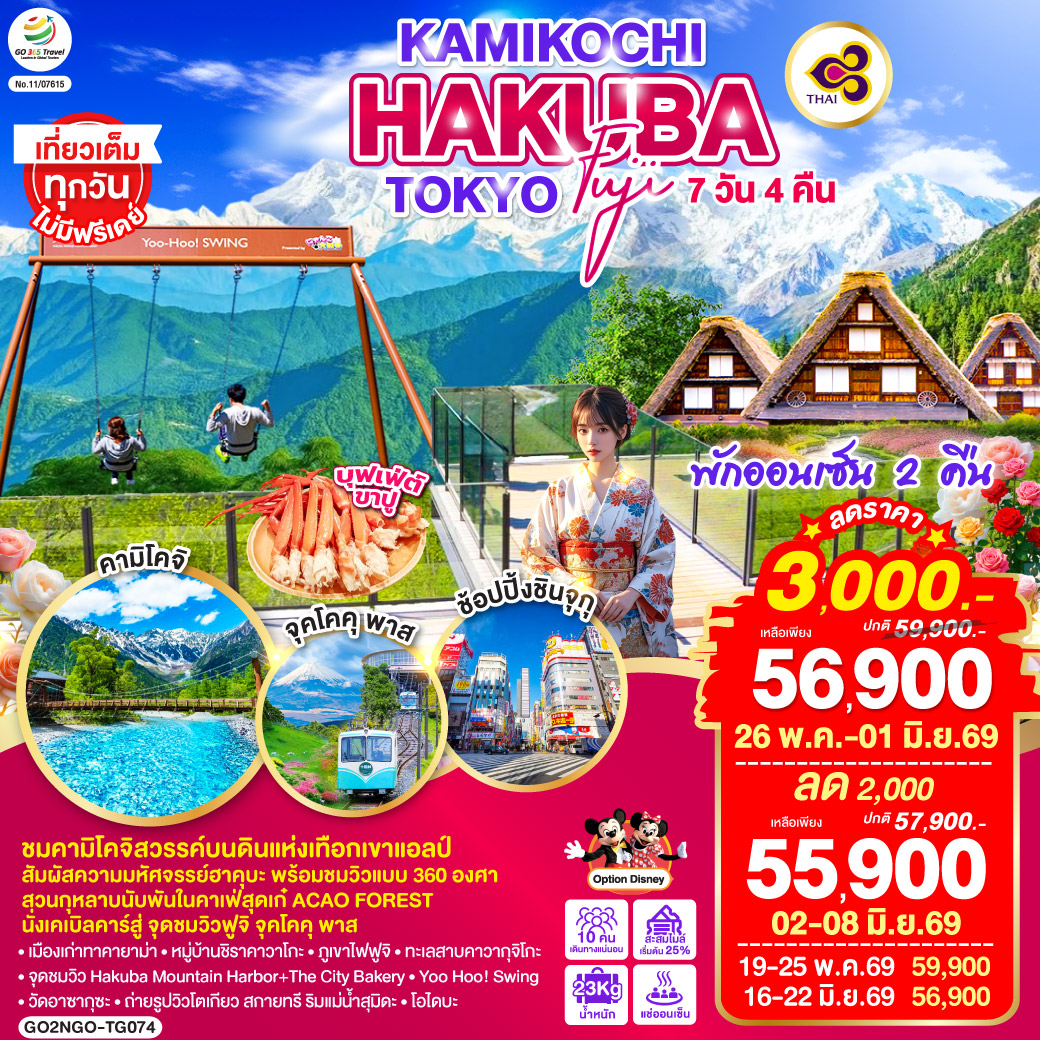 ไฮไลท์ทัวร์-Highlight
ชมคามิโคจิสวรรค์บนดินแห่งเทือกเขาแอลป์ - สัมผัสความมหัศจรรย์ฮาคุบะ พร้อมชมวิวแบบ 360 องศา - สวนกุหลาบนับพันในคาเฟ่สุดเก๋ ACAO FOREST - นั่งเคเบิลคาร์สู่ จุดชมวิวฟูจิ จุคโคคุ พาส - พักออนเซ็น 2 คืน – บุฟเฟ่ต์ขาปู - เที่ยวเต็มทุกวันไม่มีฟรีเดย์ - เมืองเก่าทาคายาม่า – หมู่บ้านชิราคาวาโกะ – ภูเขาไฟฟูจิ – ทะเลสาบคาวากุจิโกะ - จุดชมวิว Hakuba Mountain Harbor The City Bakery - Yoo Hoo! Swing - วัดอาซากุซะ – ถ่ายรูปวิวโตเกียว สกายทรี ริมแม่น้ำสุมิดะ - โอไดบะ