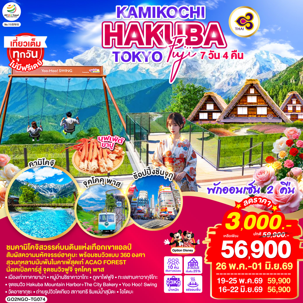 ไฮไลท์ทัวร์-Highlight
ชมคามิโคจิสวรรค์บนดินแห่งเทือกเขาแอลป์ - สัมผัสความมหัศจรรย์ฮาคุบะ พร้อมชมวิวแบบ 360 องศา - สวนกุหลาบนับพันในคาเฟ่สุดเก๋ ACAO FOREST - นั่งเคเบิลคาร์สู่ จุดชมวิวฟูจิ จุคโคคุ พาส - พักออนเซ็น 2 คืน – บุฟเฟ่ต์ขาปู - เที่ยวเต็มทุกวันไม่มีฟรีเดย์ - เมืองเก่าทาคายาม่า – หมู่บ้านชิราคาวาโกะ – ภูเขาไฟฟูจิ – ทะเลสาบคาวากุจิโกะ - จุดชมวิว Hakuba Mountain Harbor The City Bakery - Yoo Hoo! Swing - วัดอาซากุซะ – ถ่ายรูปวิวโตเกียว สกายทรี ริมแม่น้ำสุมิดะ - โอไดบะ