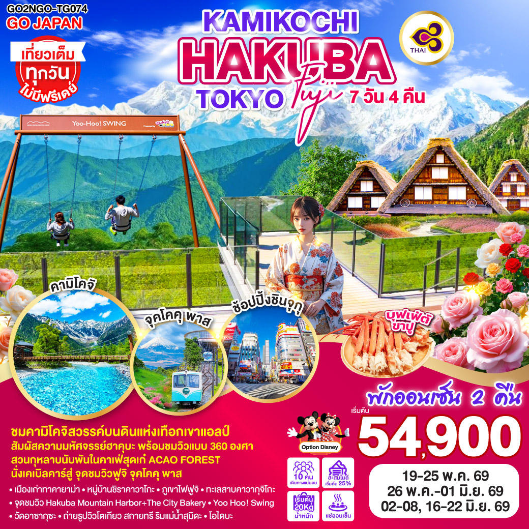 ไฮไลท์ทัวร์-Highlight
ชมคามิโคจิสวรรค์บนดินแห่งเทือกเขาแอลป์ - สัมผัสความมหัศจรรย์ฮาคุบะ พร้อมชมวิวแบบ 360 องศา - สวนกุหลาบนับพันในคาเฟ่สุดเก๋ ACAO FOREST - นั่งเคเบิลคาร์สู่ จุดชมวิวฟูจิ จุคโคคุ พาส - พักออนเซ็น 2 คืน – บุฟเฟ่ต์ขาปู - เที่ยวเต็มทุกวันไม่มีฟรีเดย์ - เมืองเก่าทาคายาม่า – หมู่บ้านชิราคาวาโกะ – ภูเขาไฟฟูจิ – ทะเลสาบคาวากุจิโกะ - จุดชมวิว Hakuba Mountain Harbor The City Bakery - Yoo Hoo! Swing - วัดอาซากุซะ – ถ่ายรูปวิวโตเกียว สกายทรี ริมแม่น้ำสุมิดะ - โอไดบะ