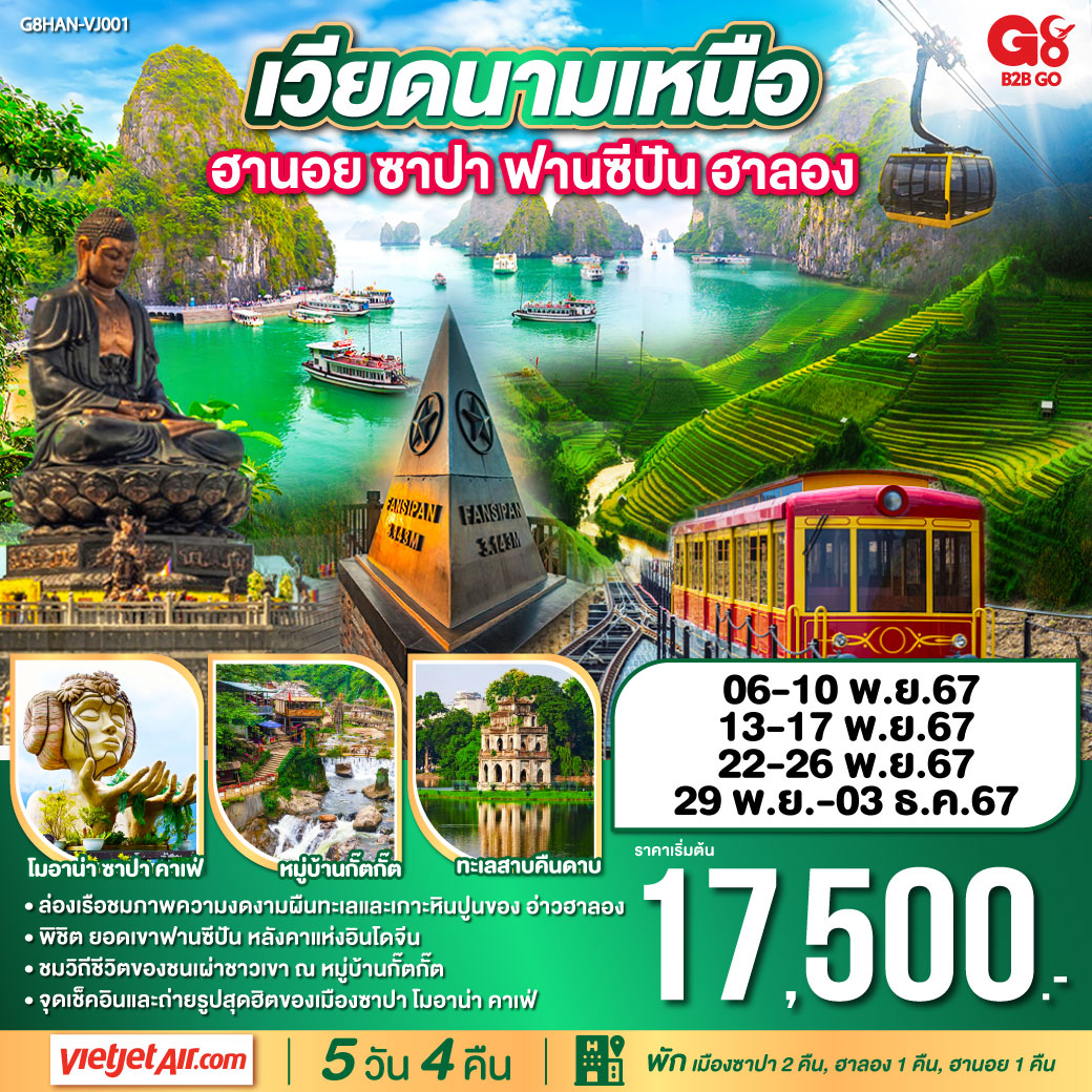 <br>ล่องเรือชมภาพความงดงามผืนทะเลและเกาะหินปูนของ อ่าวฮาลอง
<br>พิชิต ยอดเขาฟานซีปัน หลังคาแห่งอินโดจีน
<br>ชมวิถีชีวิตของชนเผ่าชาวเขา ณ หมู่บ้านกั๊ตกั๊ต 
<br>จุดเช็คอินและถ่ายรูปสุดฮิตของเมืองซาปา โมอาน่า คาเฟ่
<br>พัก เมืองซาปา 2 คืน