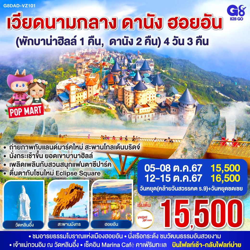 <br>• พักบานาฮิลล์ 1 คืน
<br>• พักโรงแรม 4 ดาว ทุกคืน
<br>• นั่งกระเช้าขึ้นบานาฮิลล์
<br>• เพลิดเพลินกับสวนสนุก The Fantasy Park
<br>• ชมวิวบนสะพานมือสีทอง (Golden Bridge)
<br>• Son Tra Marina Cafe คาเฟ่ริมทะเล สไตล์ซานโตรินี
<br>• เมนูพิเศษ บุพเฟ่ต์นานาชาติ    หม้อไฟทะเล, ปิ้งย่าง ชาบู
