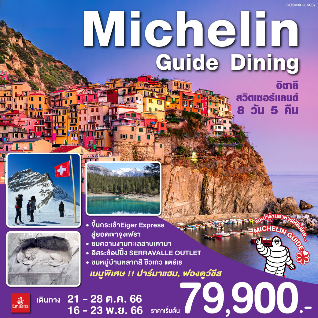 ปาร์มา | ชิงเกว แตร์เร | หมู่บ้านริโอแมกจิโอเร่ | หมู่บ้านมานาโรล่า | เจนัว | มิลาน | ลูกาโน | เบลลินโซน่า | ลูเซิร์น | สิงโตหินแกะสลัก | สะพานไม้ชาเปล | ซุก | ขึ้นกระเช้าEiger Express สู่ยอดเขาจุงเฟรา | อินเทอร์ลาเกน | กรุงเบิร์น | มองเทรอซ์ | โลซานน์ | เจนีวา