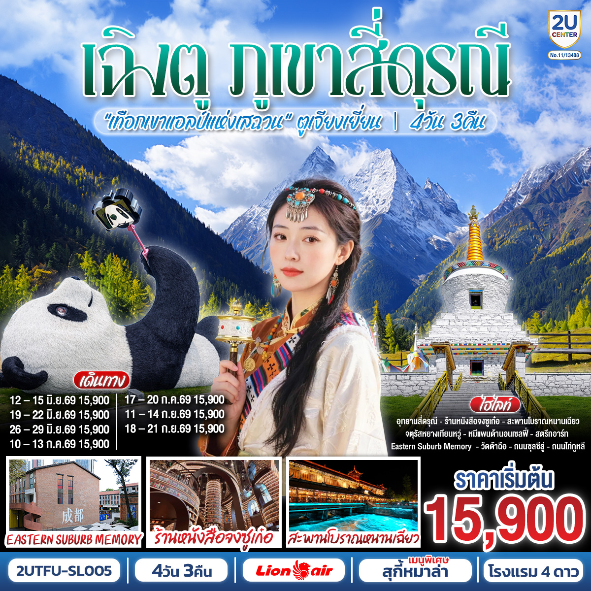 อุทยานสี่ดรุณี เส้นทางหุบเขาซวงเฉียวโกว (รวมรถอุทยาน) – สะพานโบราณหนานเฉียว – จตุรัสหยางเทียนหวู่ – รูปปั้นหมีแพนด้านอนเซลฟี่ – ร้านหนังสือจงซูเก๋อ – ร้านผ้าไหม – สตรีทอาร์ท Eastern Suburb Memory  – ร้านหยก – ร้านยา  – วัดต้าฉือ – ถนนไท่กู๋หลี่ – ถนนคนเดินซุนซีลู่ – หมีแพนด้าปีนตึกIFS