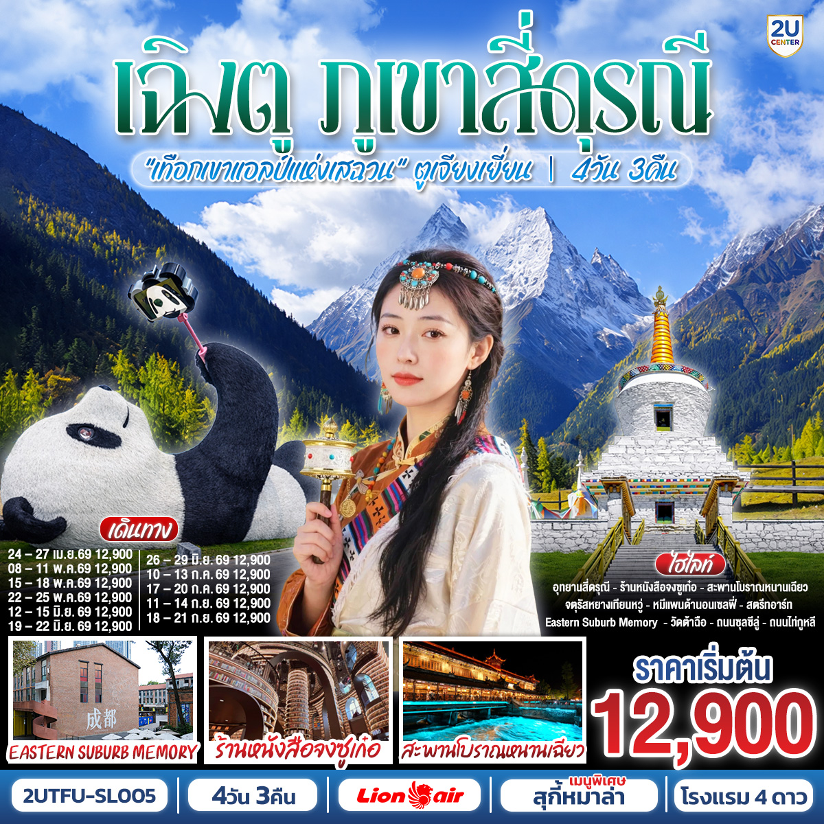 อุทยานสี่ดรุณี เส้นทางหุบเขาซวงเฉียวโกว (รวมรถอุทยาน) – สะพานโบราณหนานเฉียว – จตุรัสหยางเทียนหวู่ – รูปปั้นหมีแพนด้านอนเซลฟี่ – ร้านหนังสือจงซูเก๋อ – ร้านผ้าไหม – สตรีทอาร์ท Eastern Suburb Memory  – ร้านหยก – ร้านยา  – วัดต้าฉือ – ถนนไท่กู๋หลี่ – ถนนคนเดินซุนซีลู่ – หมีแพนด้าปีนตึกIFS