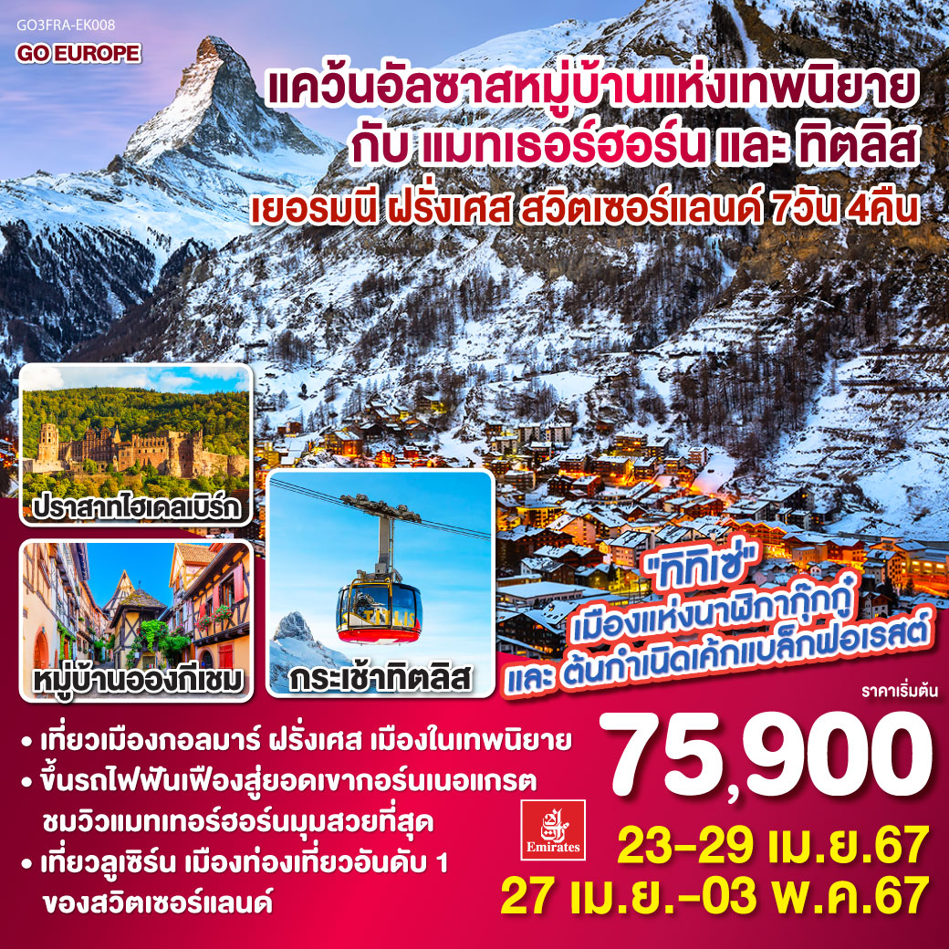 แฟรงค์เฟิร์ต – จัตุรัสโรเมอร์ -  ไฮเดลเบิร์ก – เข้าชมปราสาทไฮเดลเบิร์ก - สตราสบูร์ก - ทิทิเซ่ – กรูเยร์ – มองเทอร์ - แทซ – เซอร์แมท -  ยอดเขากอร์นาแกรท - เบิร์น - อินเทอร์ลาเก้น – ยอดเขาทิตลิส - ลูเซิร์น - ซุก