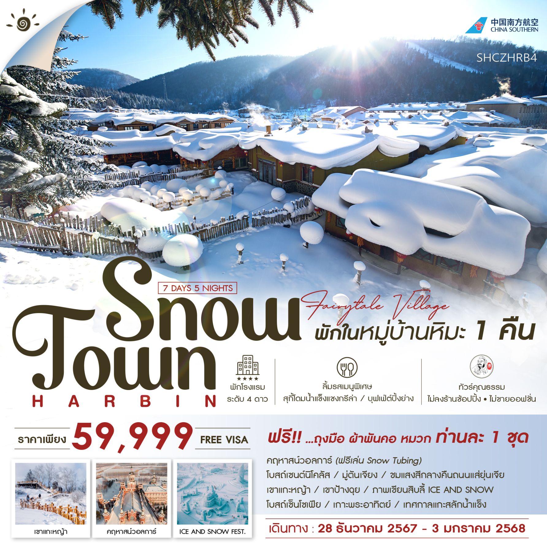 เยือนหมู่บ้านหิมะ DREAM HOME สวยดั่งเทพนิยาย 
คฤหาสน์วอลการ์ สนุกกับกิจกรรม 'Snow Tubing'(สโนว์ทูปบิ้ง) ฟรีท่านละ 1 รอบ
เทศกาลแกะสลักน้ำแข็ง 