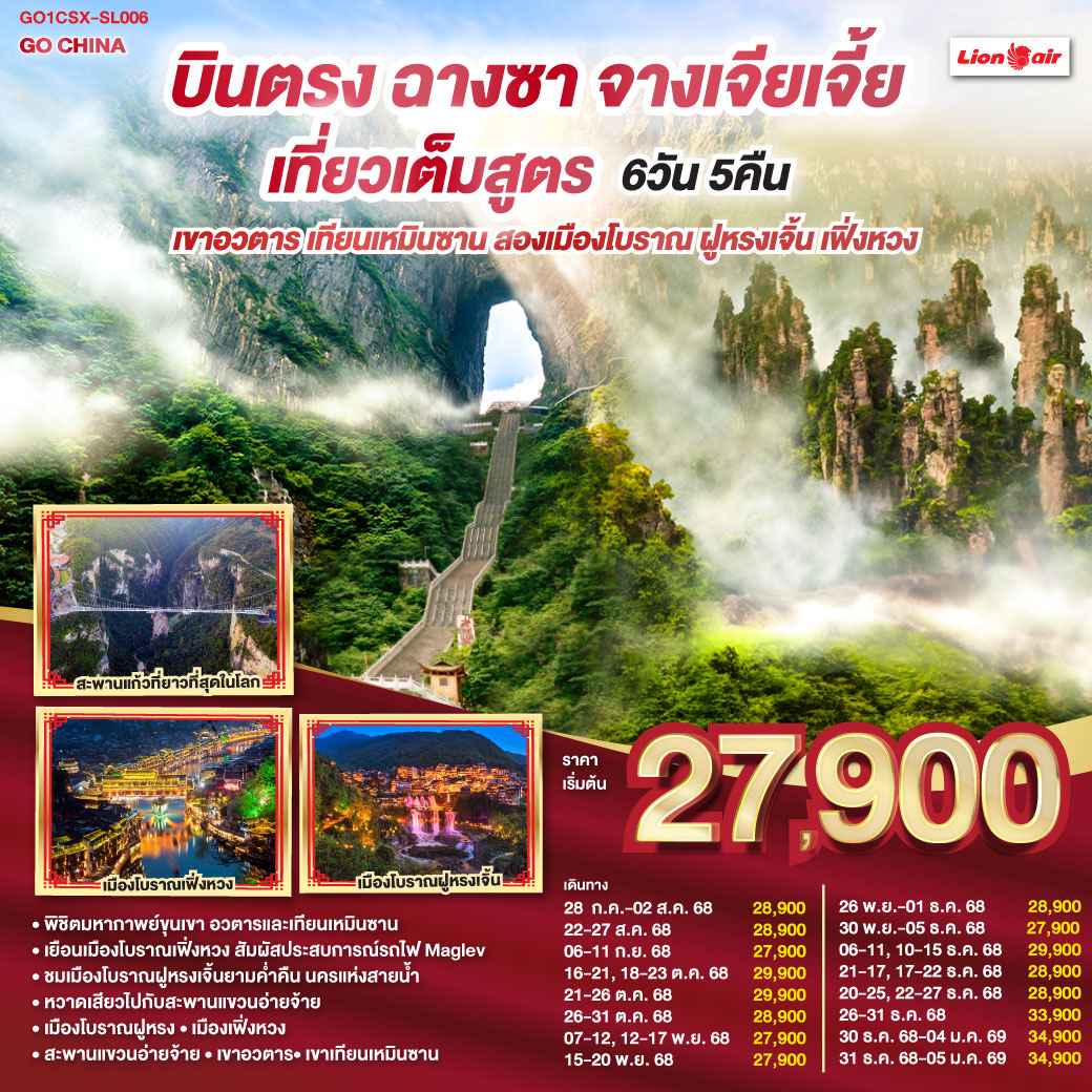 ทัวร์ฮิต ไม่เข้าร้านช็อป | เขาอวตาร ขุนเขามหัศจรรย์ ธรรมชาติสรรสร้าง | เขาเทียนเหมินซาน ถ้ำประตูสวรรค์ ความงามระดับโลก | เมืองโบราณเฟิงหวง นั่งรถไฟ Maglev ชมความงามของนครที่ไม่เคยหลับไหล | เมืองโบราณฝูหรง ชมความงามของแสงสี ทอดผ่านม่านน้ำตกยามค่ำคืน | สะพานแขวนอ่ายจ้าย สะพานแขวนโกลเดนเกตแดนมังกร |  ช็อปปิ้ง ณ ย่านถนนคนเดินหวงซิงลู่   CHANGSHA IFS x POP MART แบรนด์เนมอีกมากมายที่ BAILIAN OUTLET |