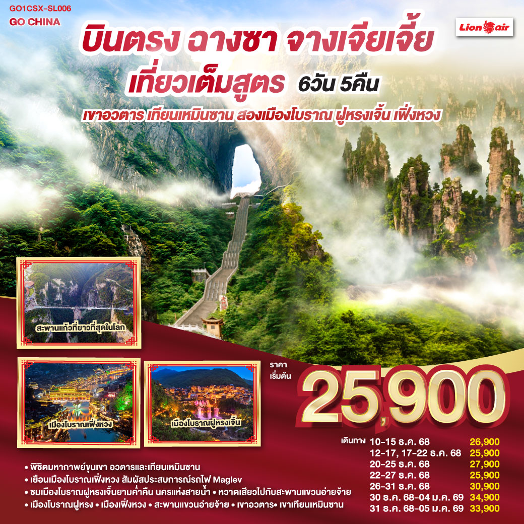 ทัวร์ฮิต ไม่เข้าร้านช็อป | เขาอวตาร ขุนเขามหัศจรรย์ ธรรมชาติสรรสร้าง | เขาเทียนเหมินซาน ถ้ำประตูสวรรค์ ความงามระดับโลก | เมืองโบราณเฟิงหวง นั่งรถไฟ Maglev ชมความงามของนครที่ไม่เคยหลับไหล | เมืองโบราณฝูหรง ชมความงามของแสงสี ทอดผ่านม่านน้ำตกยามค่ำคืน | สะพานแขวนอ่ายจ้าย สะพานแขวนโกลเดนเกตแดนมังกร |  ช็อปปิ้ง ณ ย่านถนนคนเดินหวงซิงลู่   CHANGSHA IFS x POP MART แบรนด์เนมอีกมากมายที่ BAILIAN OUTLET |